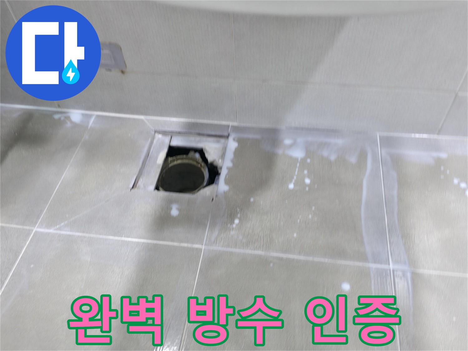 마포구 성암로 아파트 배수구 주변 누수 완벽 차단 - 완벽한 방수 시공 인증샷입니다!