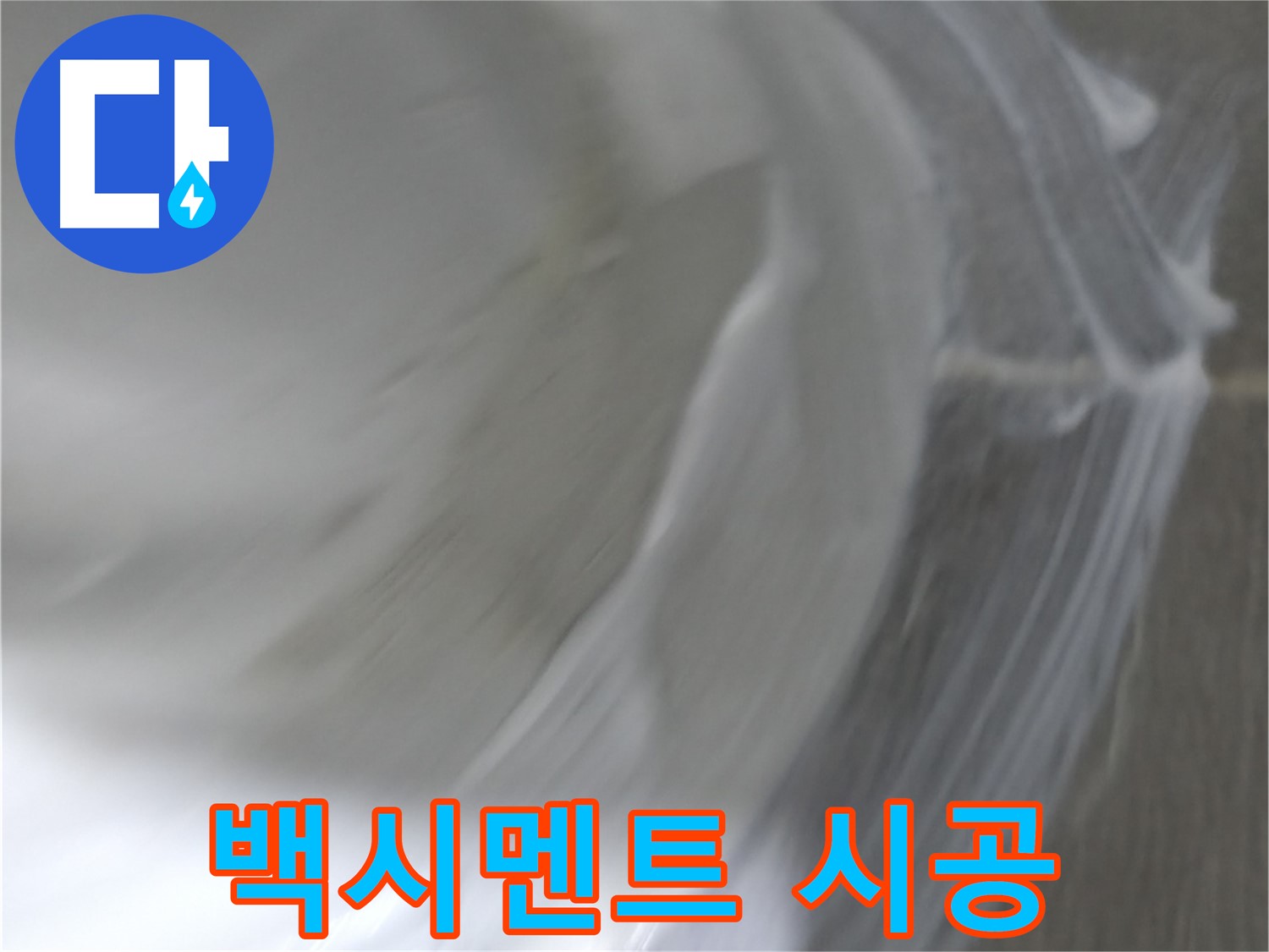마포구 중동 건영 월드컵 아파트 누수 - 백시멘트 시공으로 타일 틈새를 깔끔하게 메워 누수를 방지합니다.