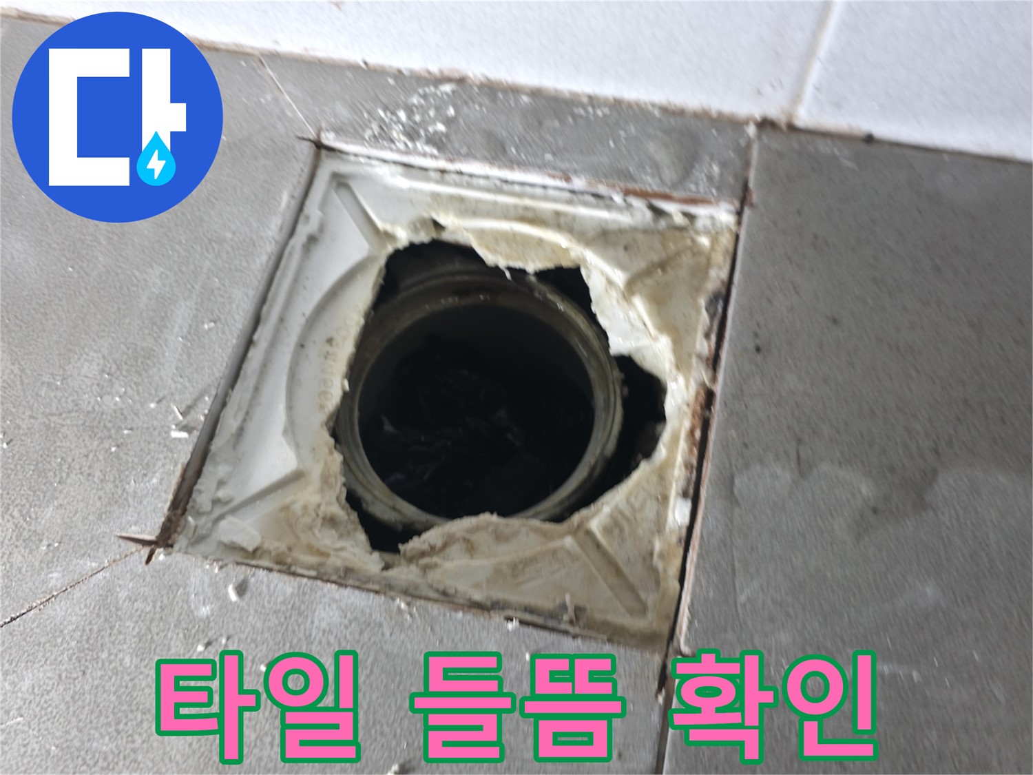 마포구 중동 건영월드컵아파트 배수구 주변 타일 들뜸 확인 - 누수 영향