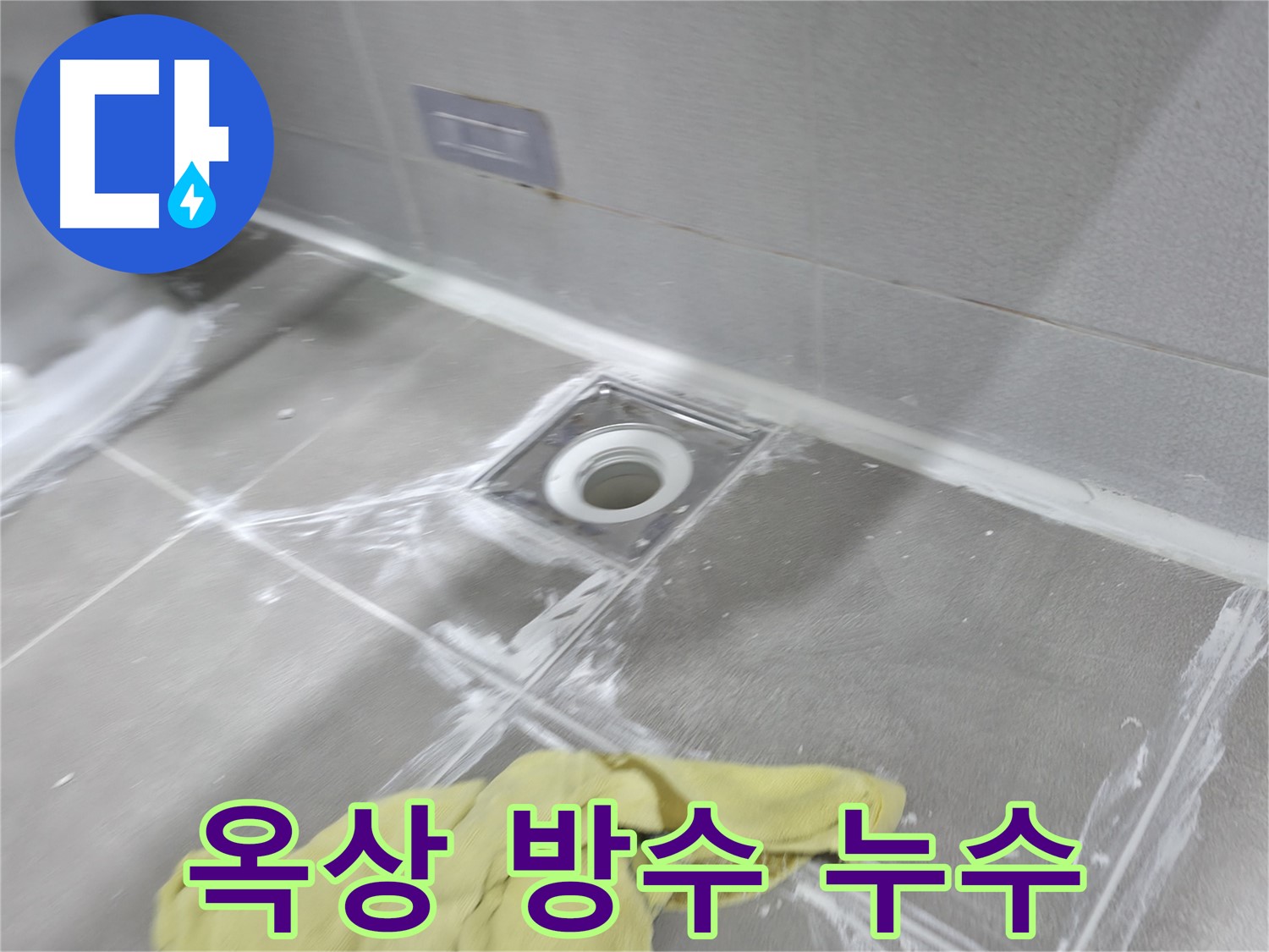 마포구 중동 건영월드컵아파트 옥상 방수 누수 - 꼼꼼한 방수 공사로 완벽하게 해결