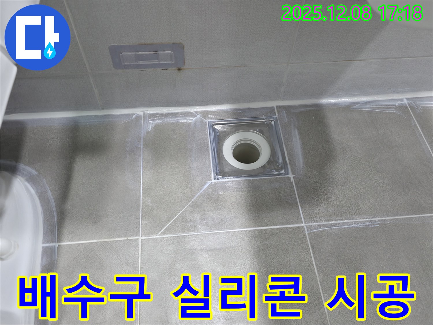 마포구 중동 누수 해결 - 욕실 배수구 주변 실리콘 재시공으로 누수 완벽 차단