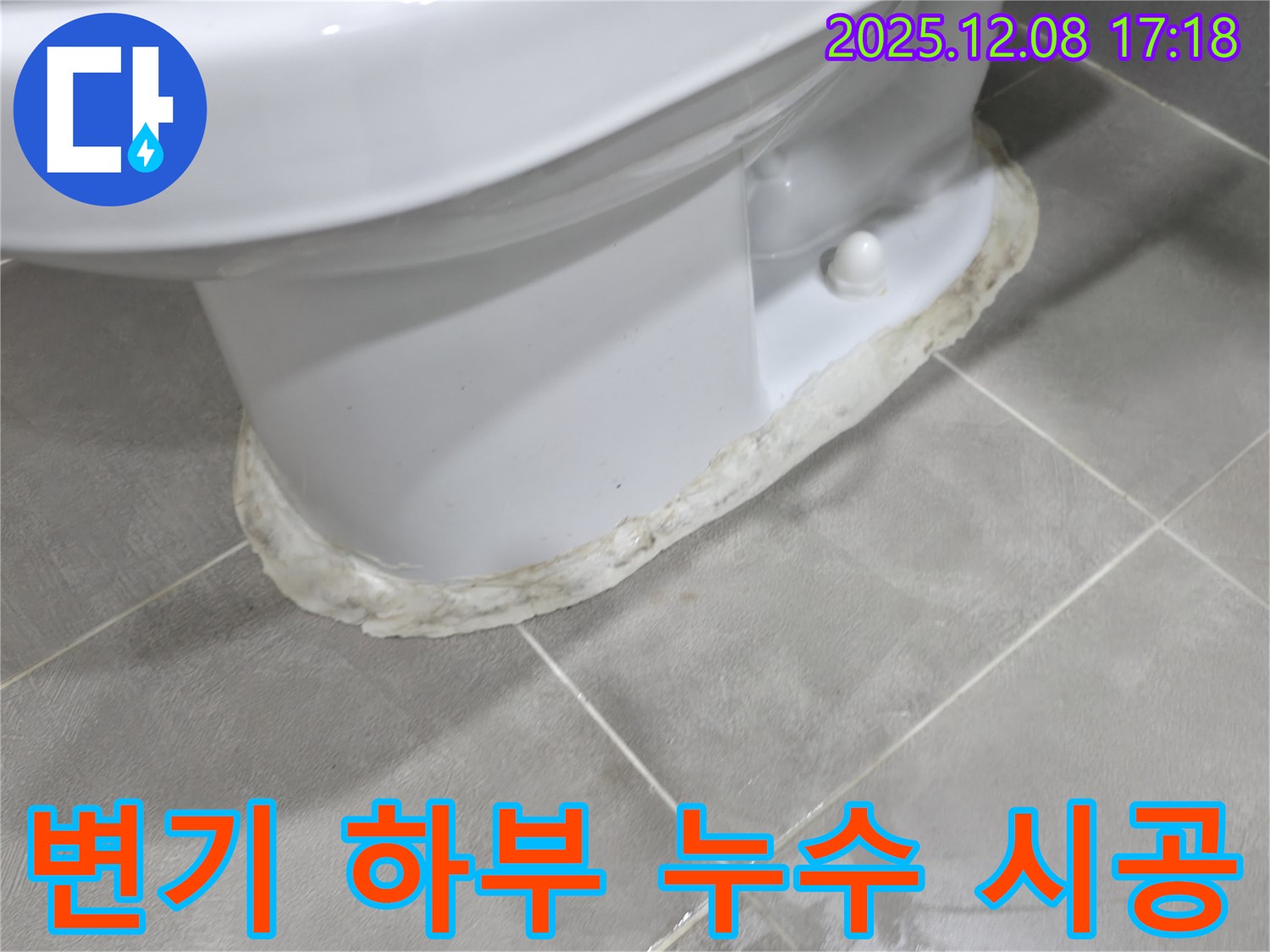 변기 하부 누수 시공 - 완벽한 시공으로 누수 걱정 없이!