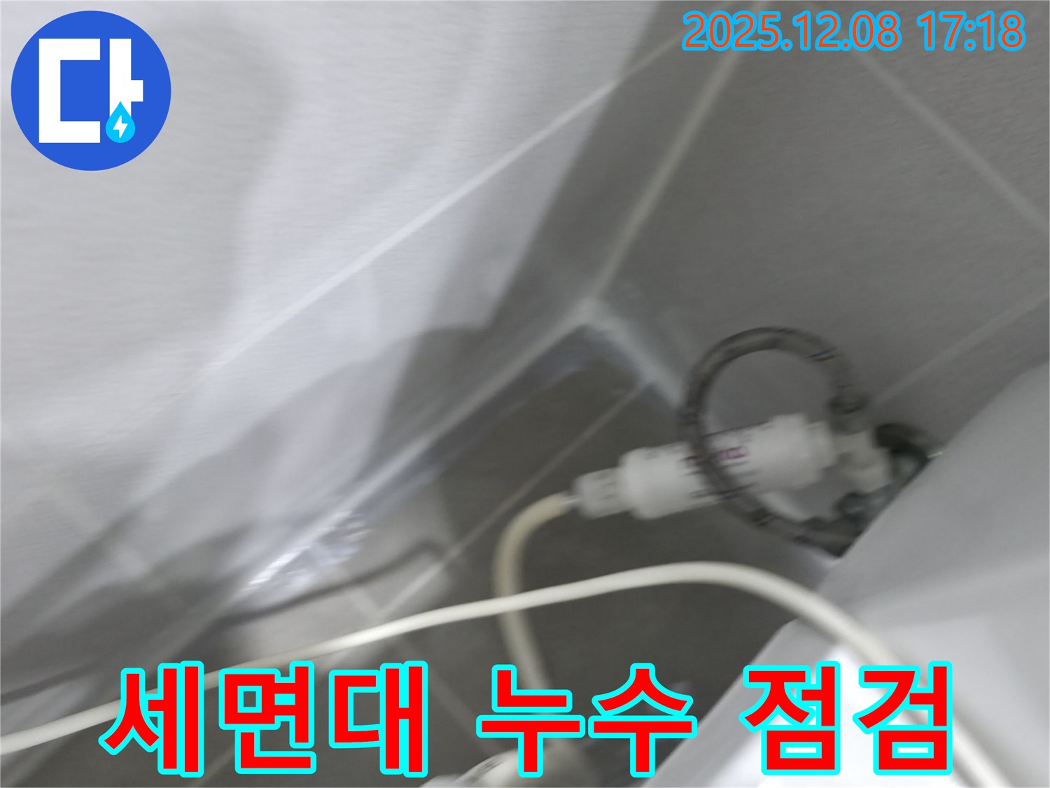 세면대 누수 - 배수관 연결 확인