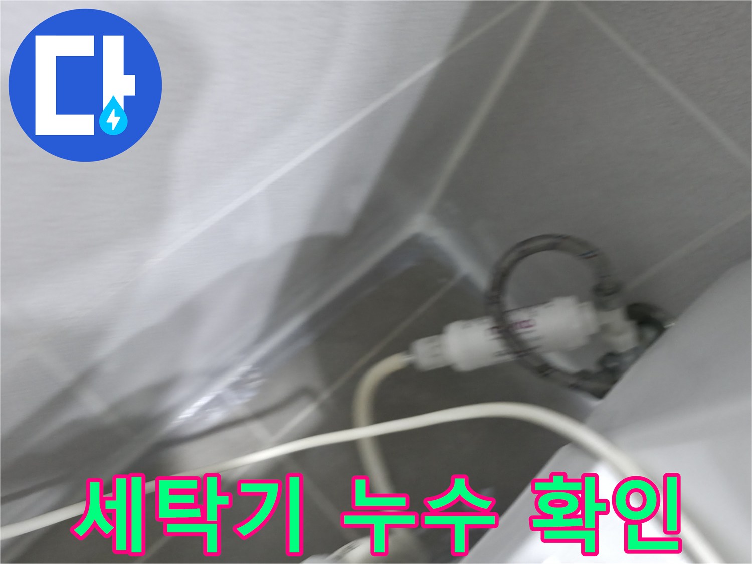 세탁기 누수 - 급수 호스 연결 부위 점검