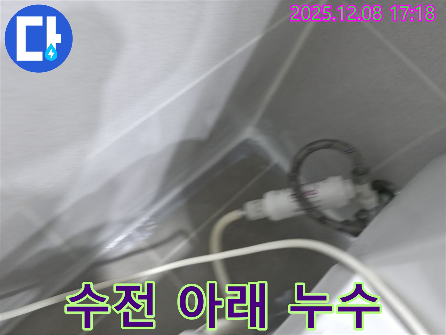 싱크대 누수 - 수전 하부 연결 부위 점검