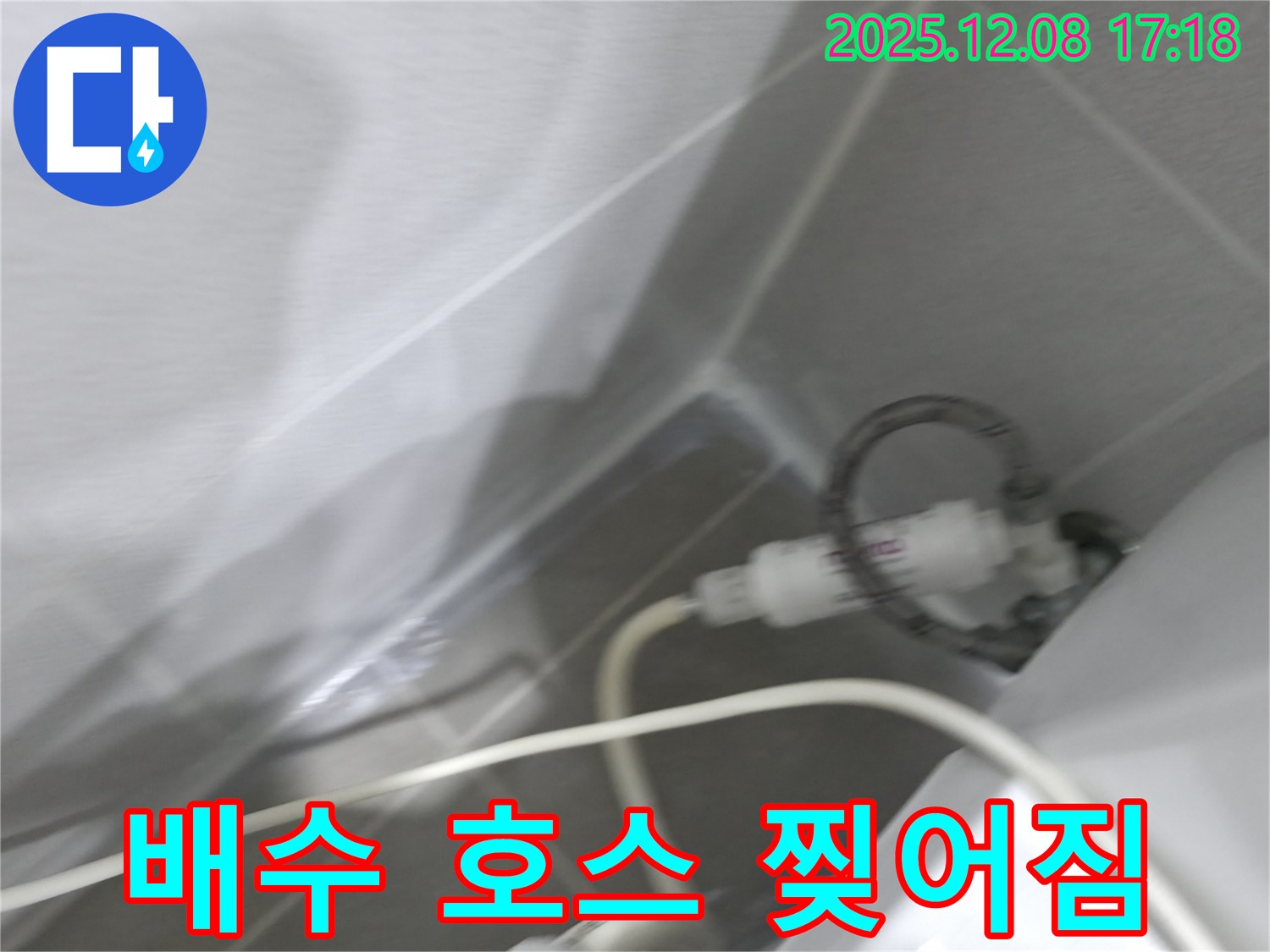 싱크대 누수 - 찢어진 배수 호스 확인