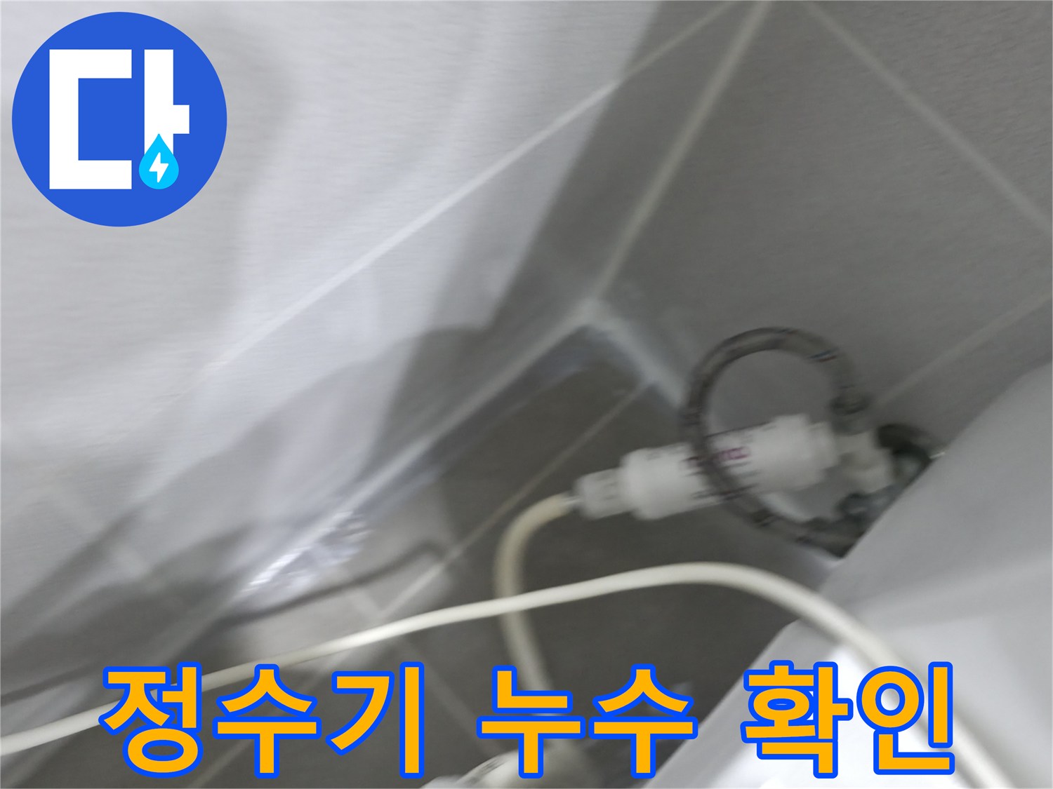정수기 누수 - 연결 부속 점검