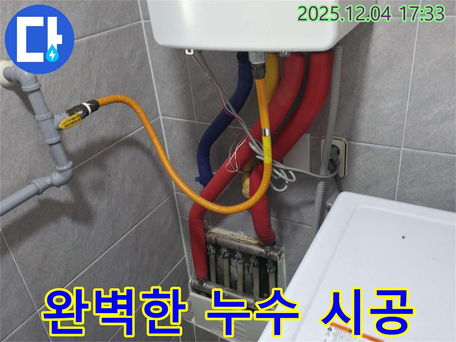 의왕시 능안길 백운그린힐 - 완벽한 누수 시공 - 고객 만족을 최우선으로