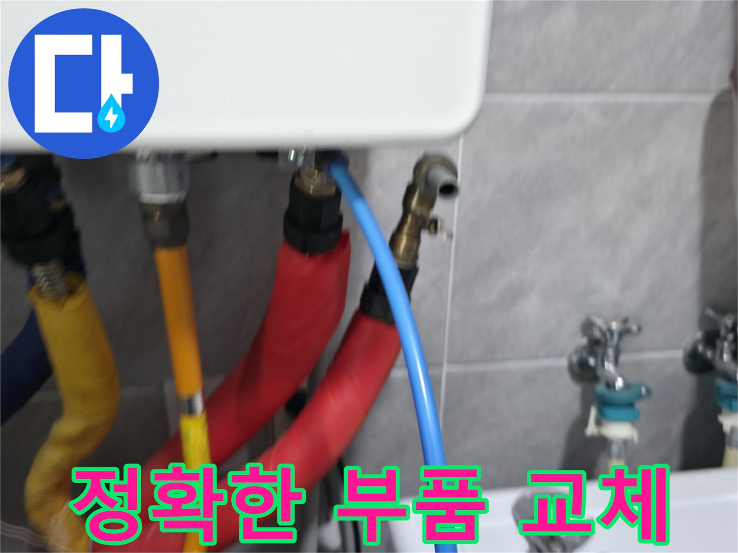 의왕시 능안길 백운그린힐 정확한 부품 교체 - 누수 원인을 파악하고 정확한 부품으로 교체하여 누수를 해결합니다.