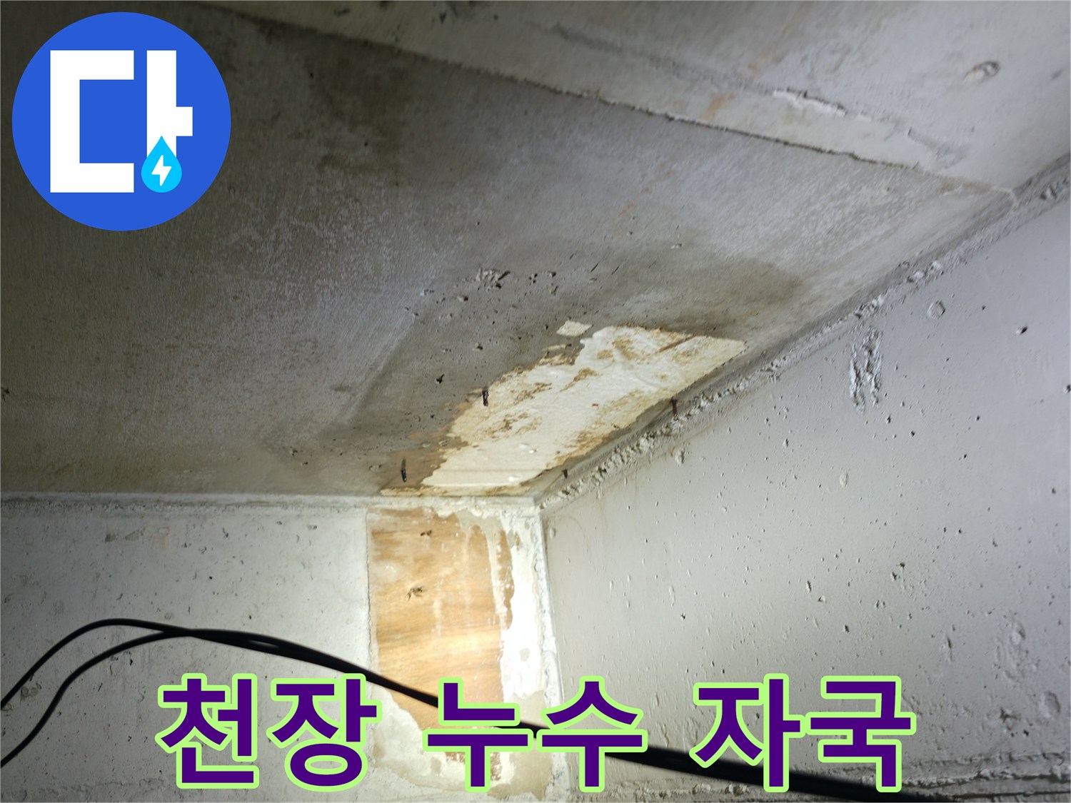 의왕시 백운그린힐 아파트 누수 - 천장에 남은 누수 자국