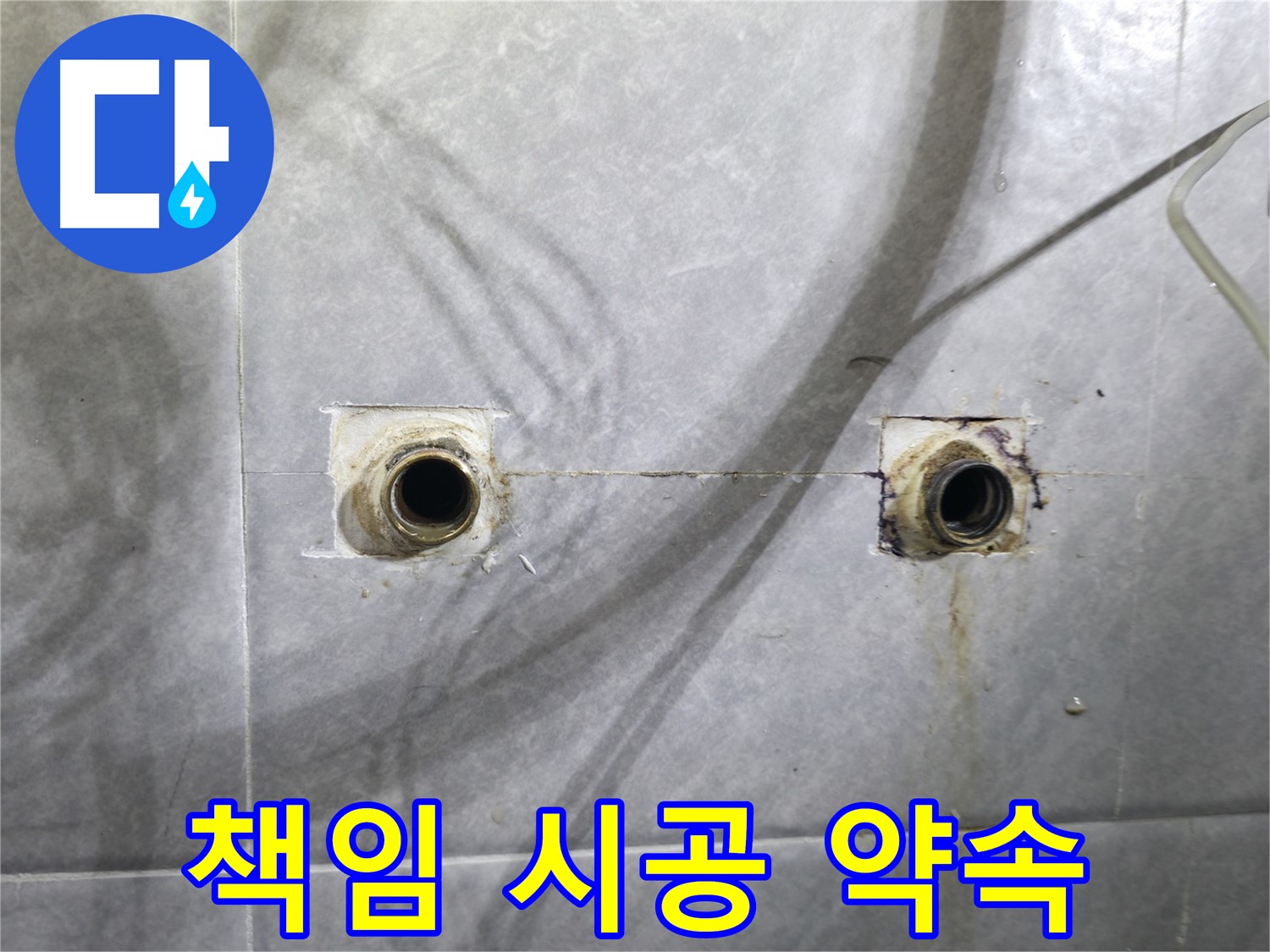 의왕시 백운그린힐 아파트 - 욕실 노출 배관 누수 - 책임 시공 약속!