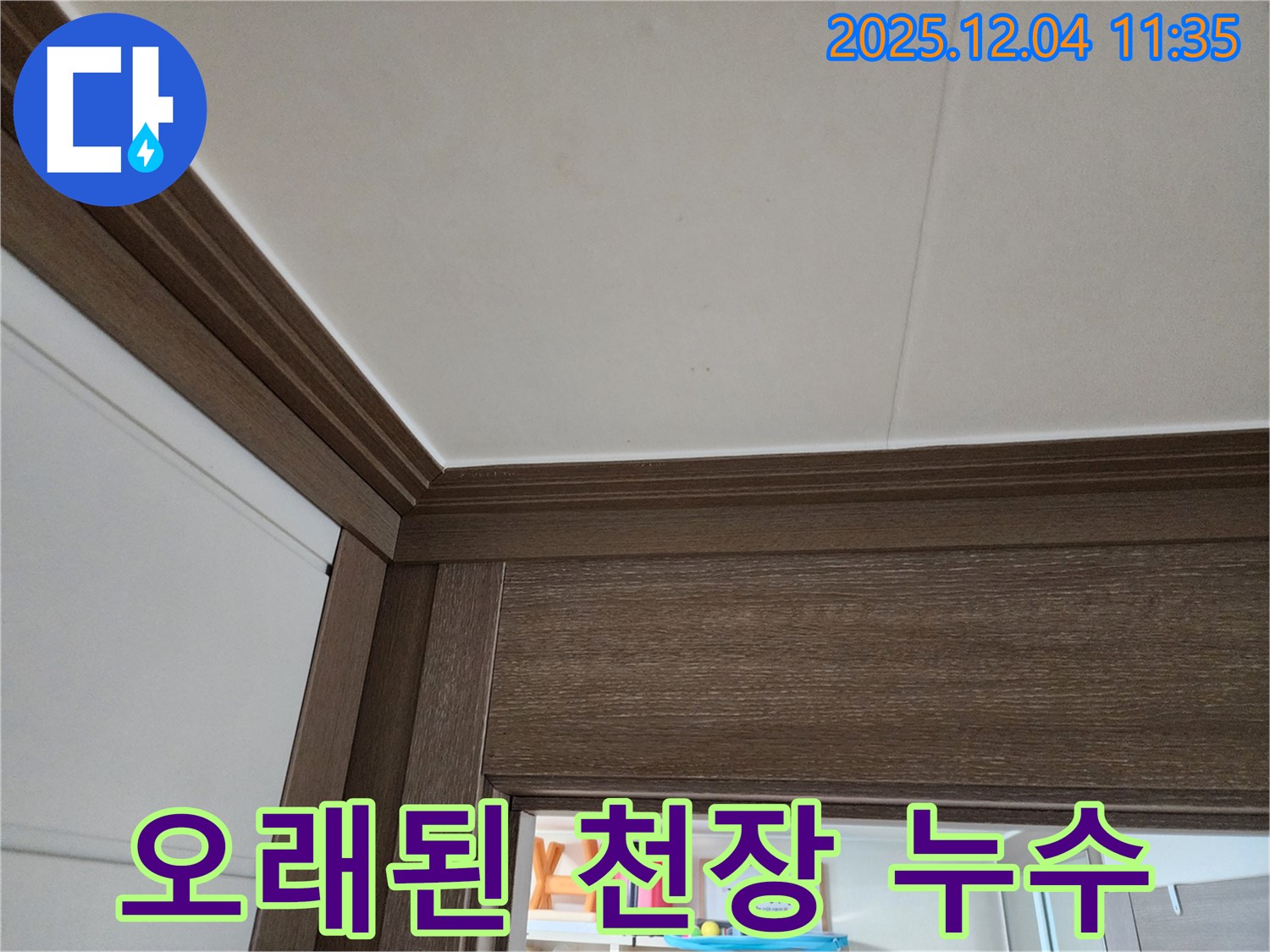 오래된 아파트 - 천장 누수 발생 - 누수 차단 공사