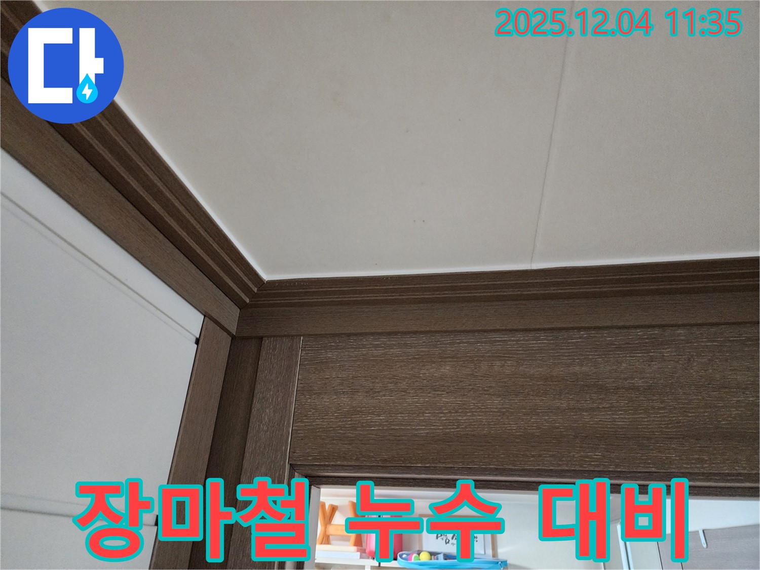 천장 누수 - 장마철 대비 - 사전 점검 필수
