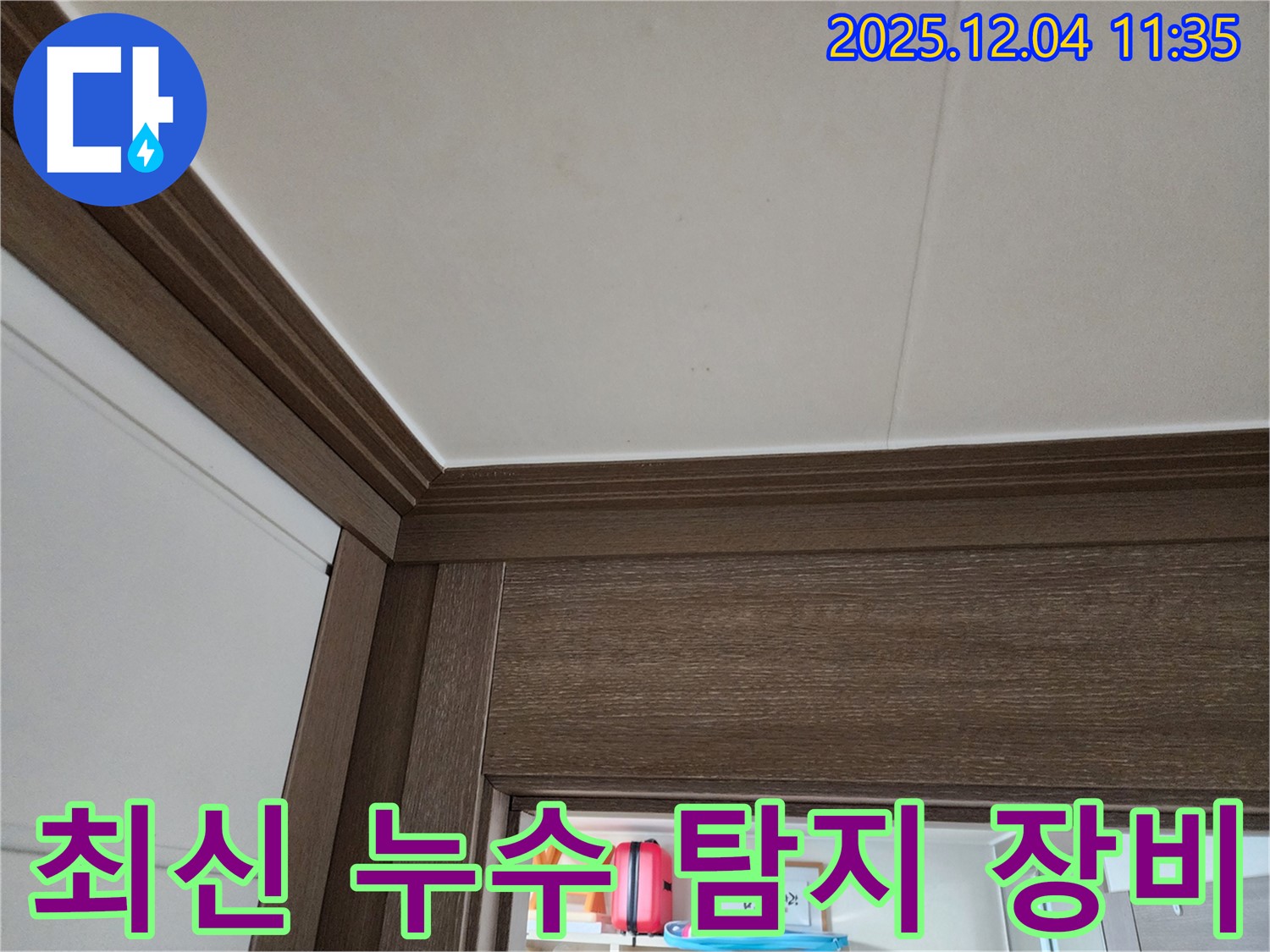 천장 누수 - 최신 장비 사용 - 정확한 누수 탐지