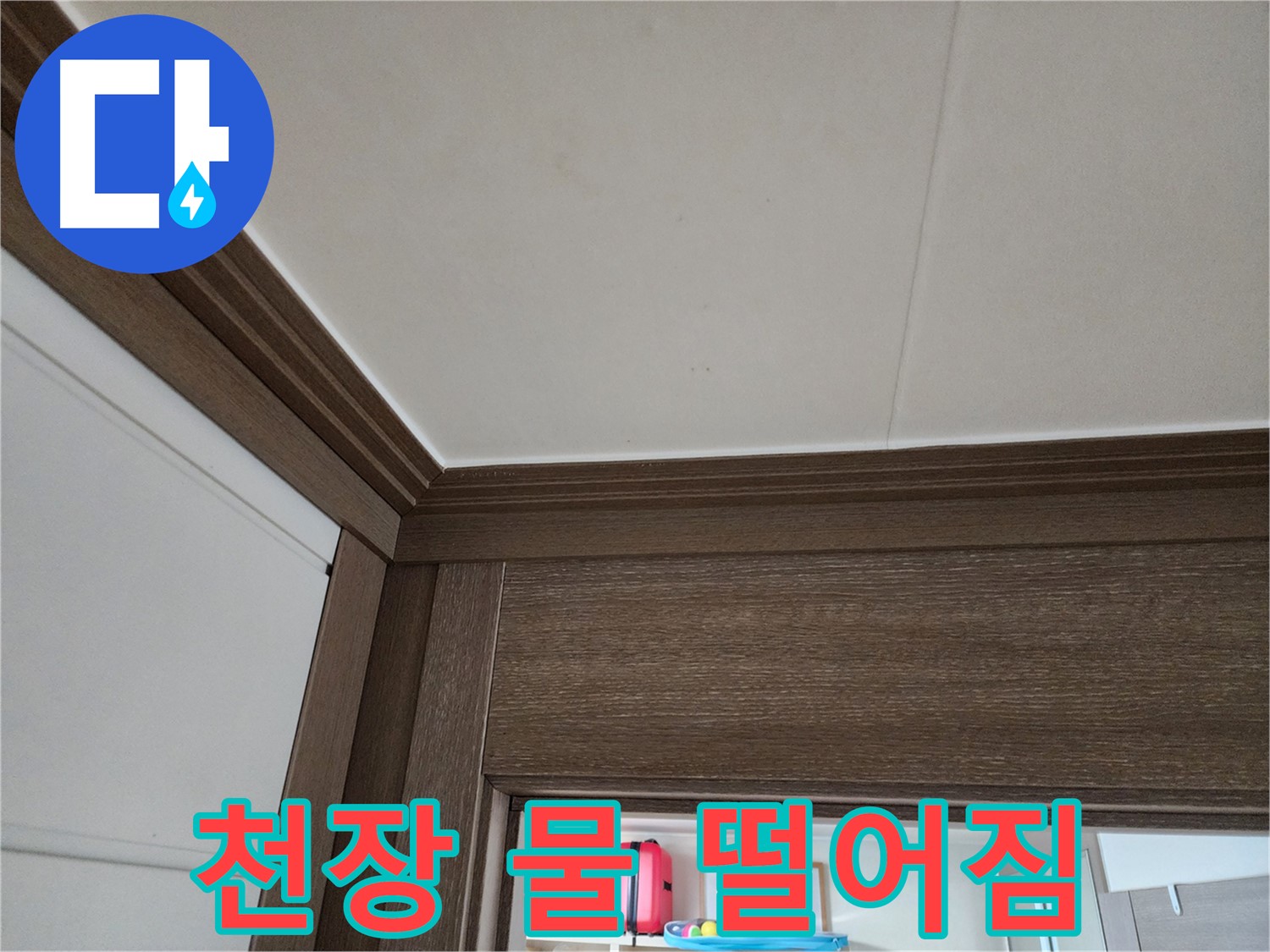천장 물 떨어짐 - 누수 초기 증상 - 빠른 대처가 중요합니다.