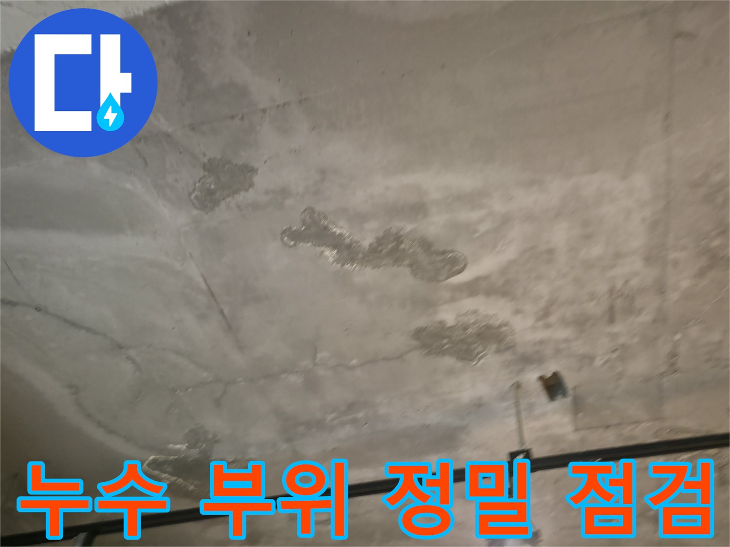 누수 부위 정밀 점검 - 첨단 장비 활용