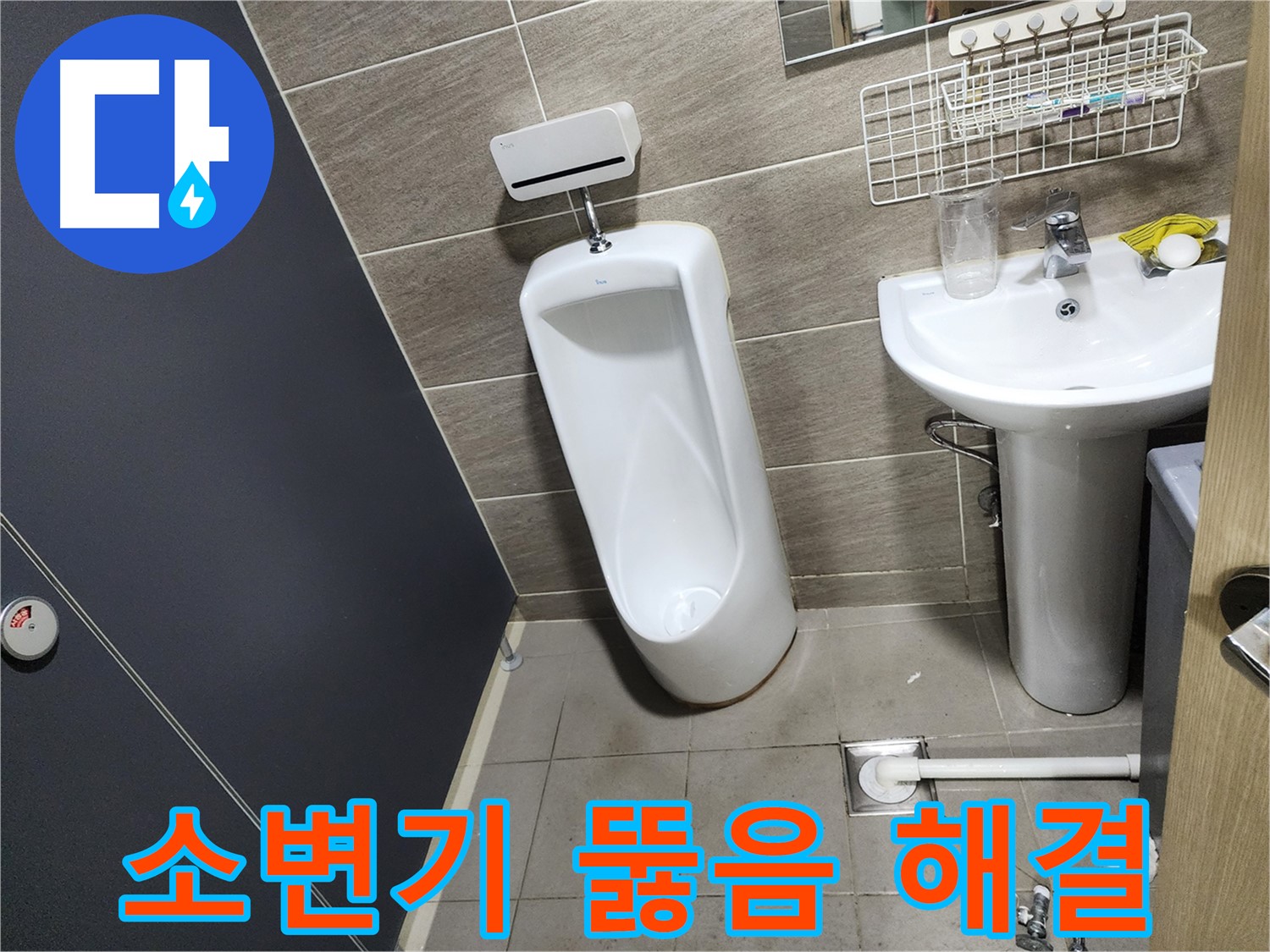 견지동 소변기 막힘 - 문제 해결!
