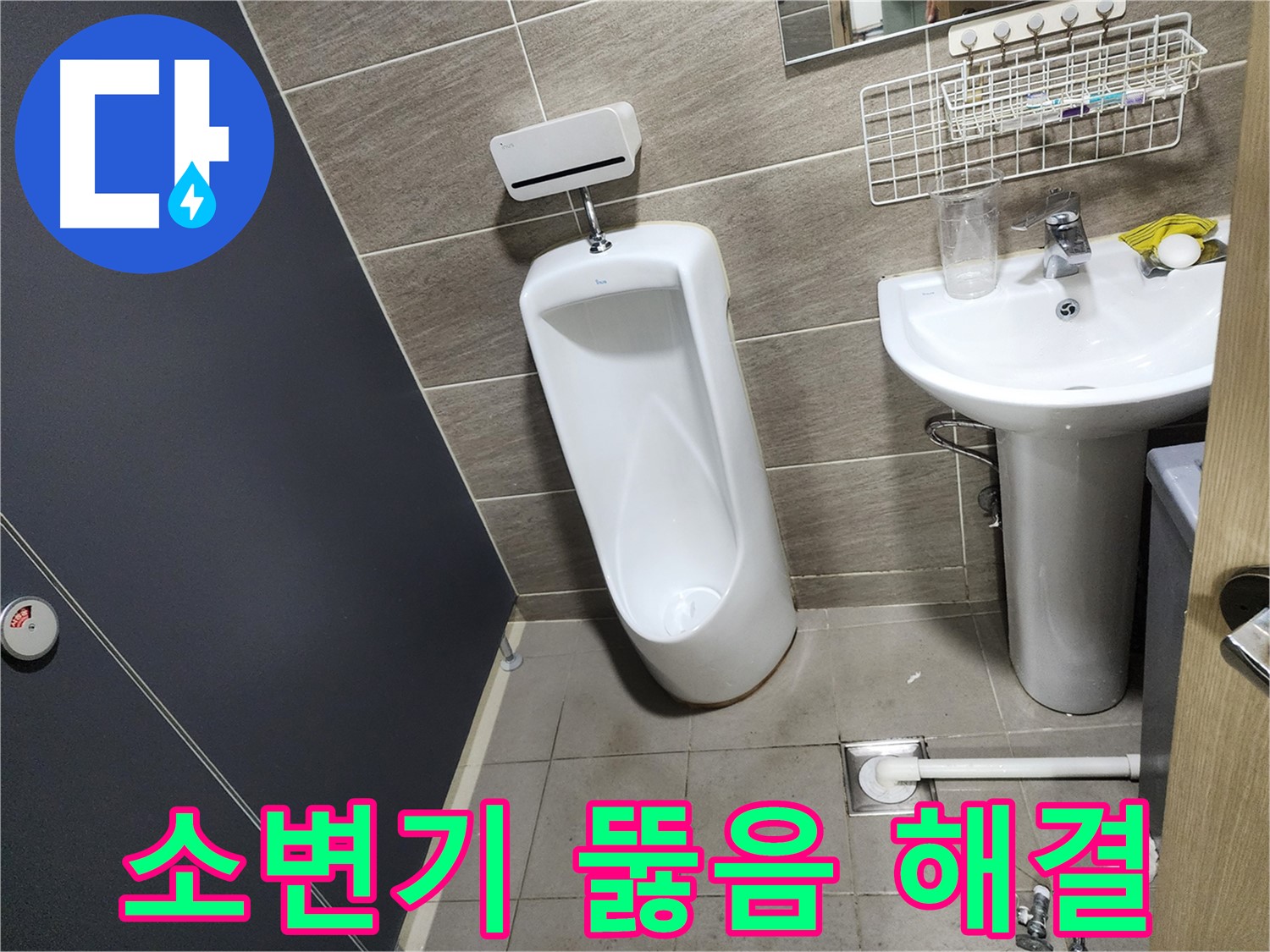 견지동 소변기 막힘 - 신속한 해결!