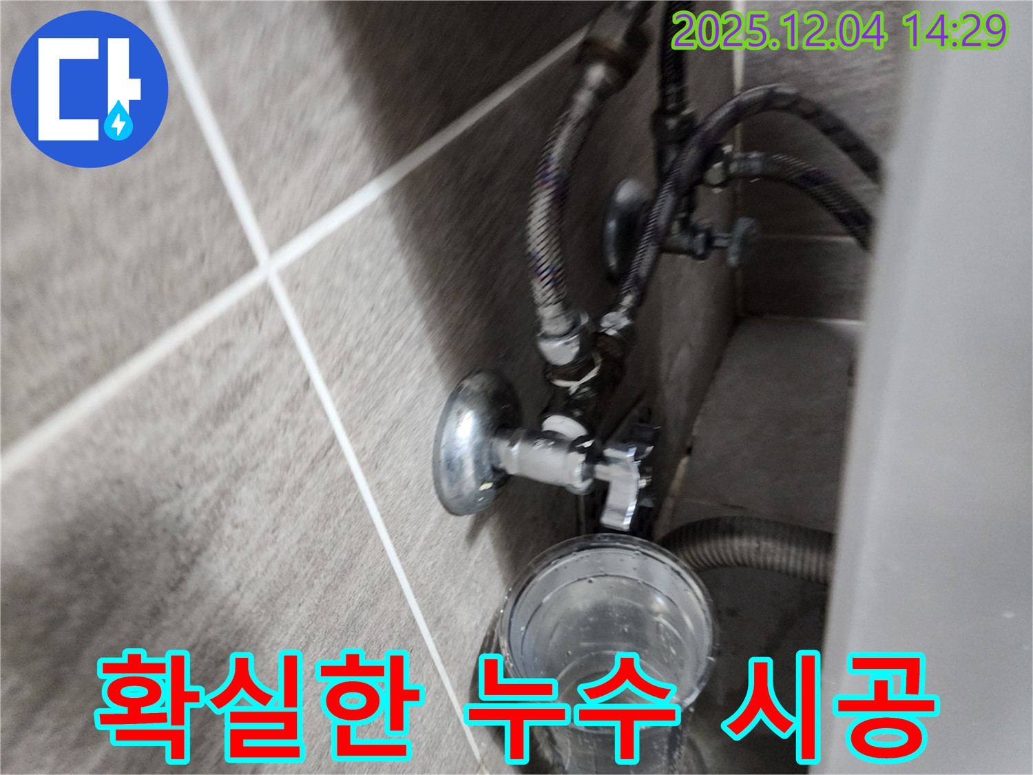 세면대 앵글밸브 누수 - 확실한 시공으로 누수 문제 해결