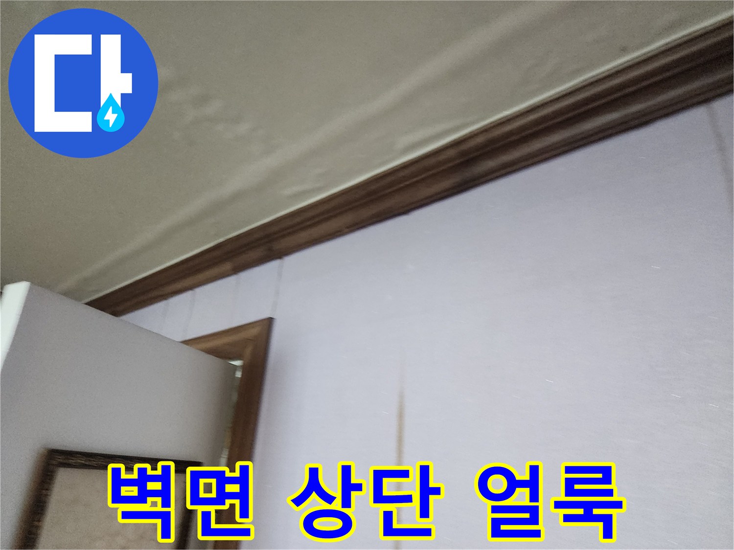 거실-벽면-상부-누수-오염흔적