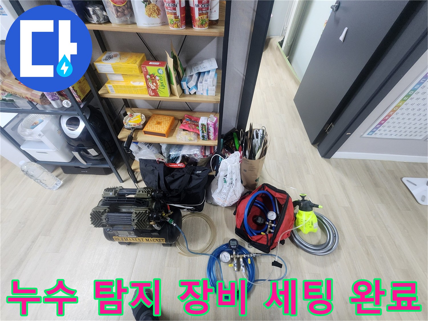 검사용 호스와 압력 조절 장치가 놓인 누수 진단 현장 모습