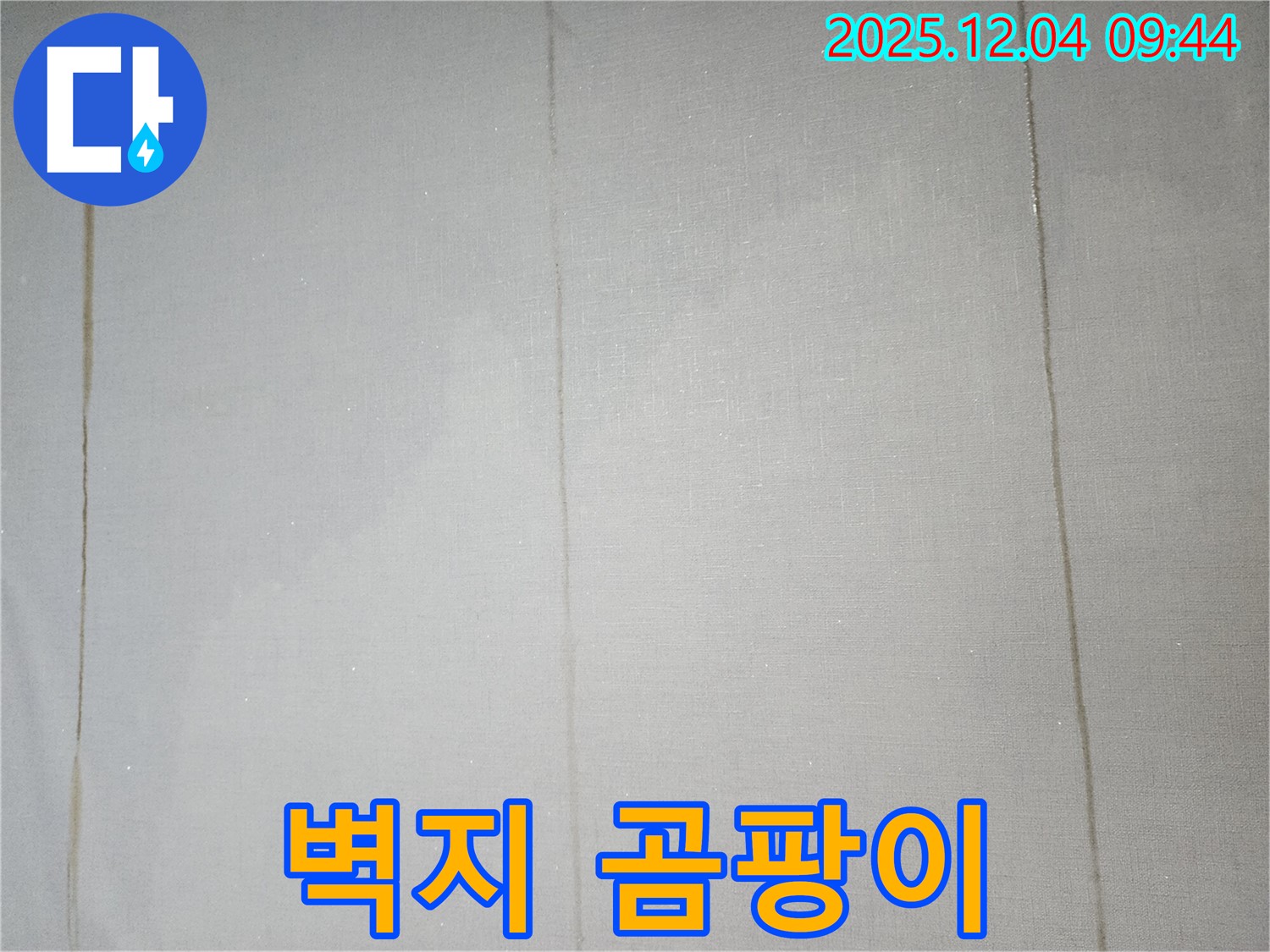 겨울철 결로 누수 - 미리 대비하세요