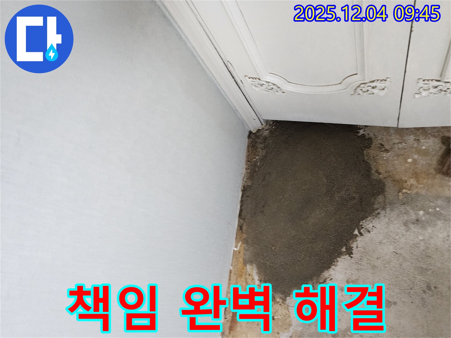 경기도 포천시 일동면 유동리 누수 - 벽 누수, 포천 누수 전문가가 책임지고 완벽 해결!