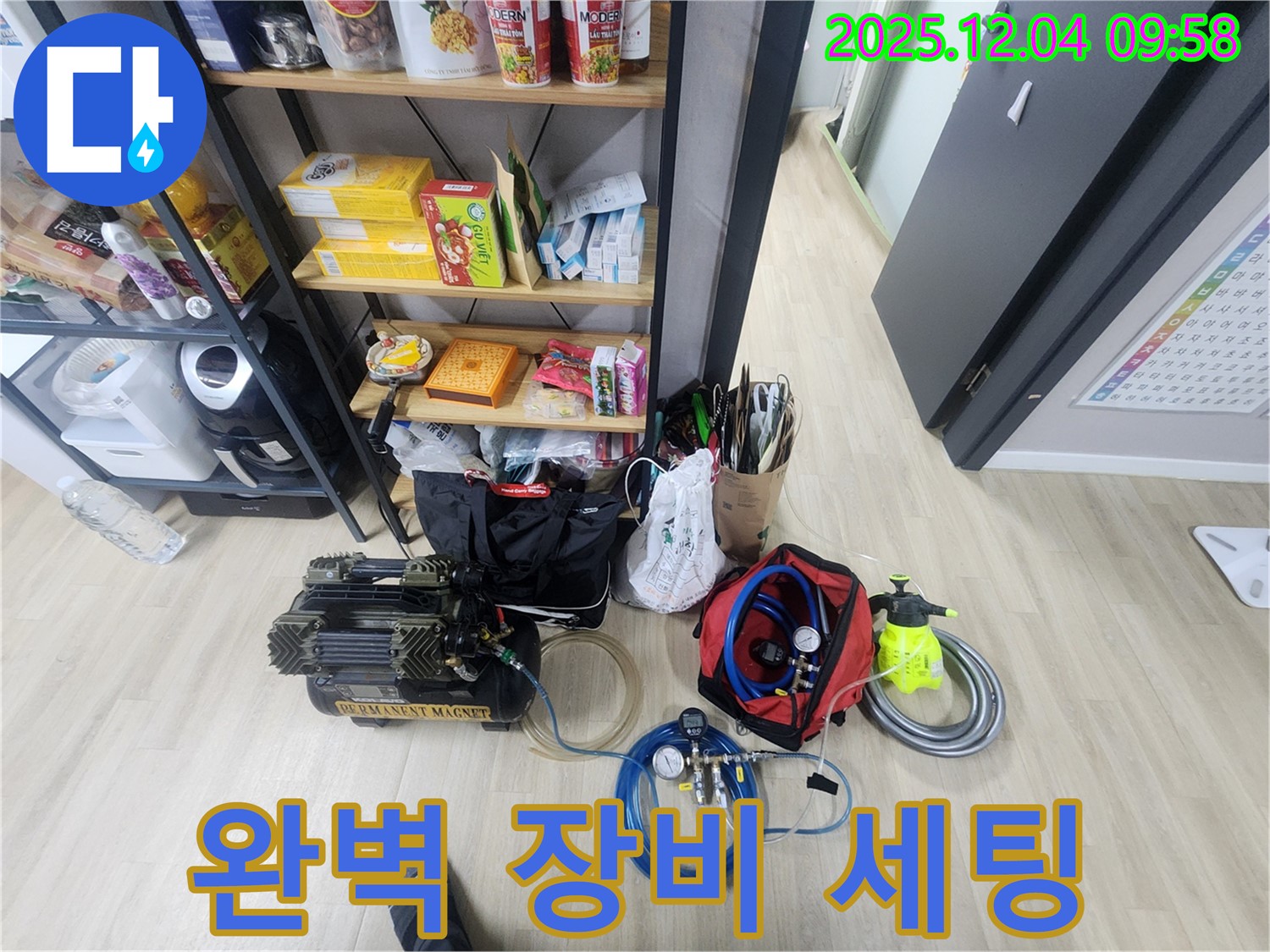 누수 탐지, 완벽한 장비 세팅으로 시작 - 꼼꼼하게 준비했습니다.