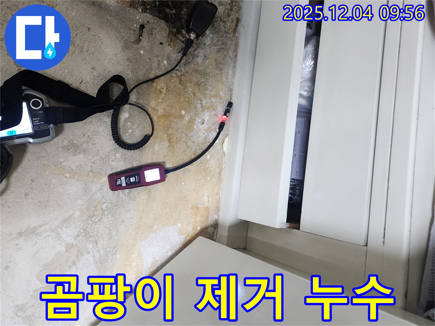 누수 해결 우선 - 장롱 밑 곰팡이 제거, 완벽한 시공