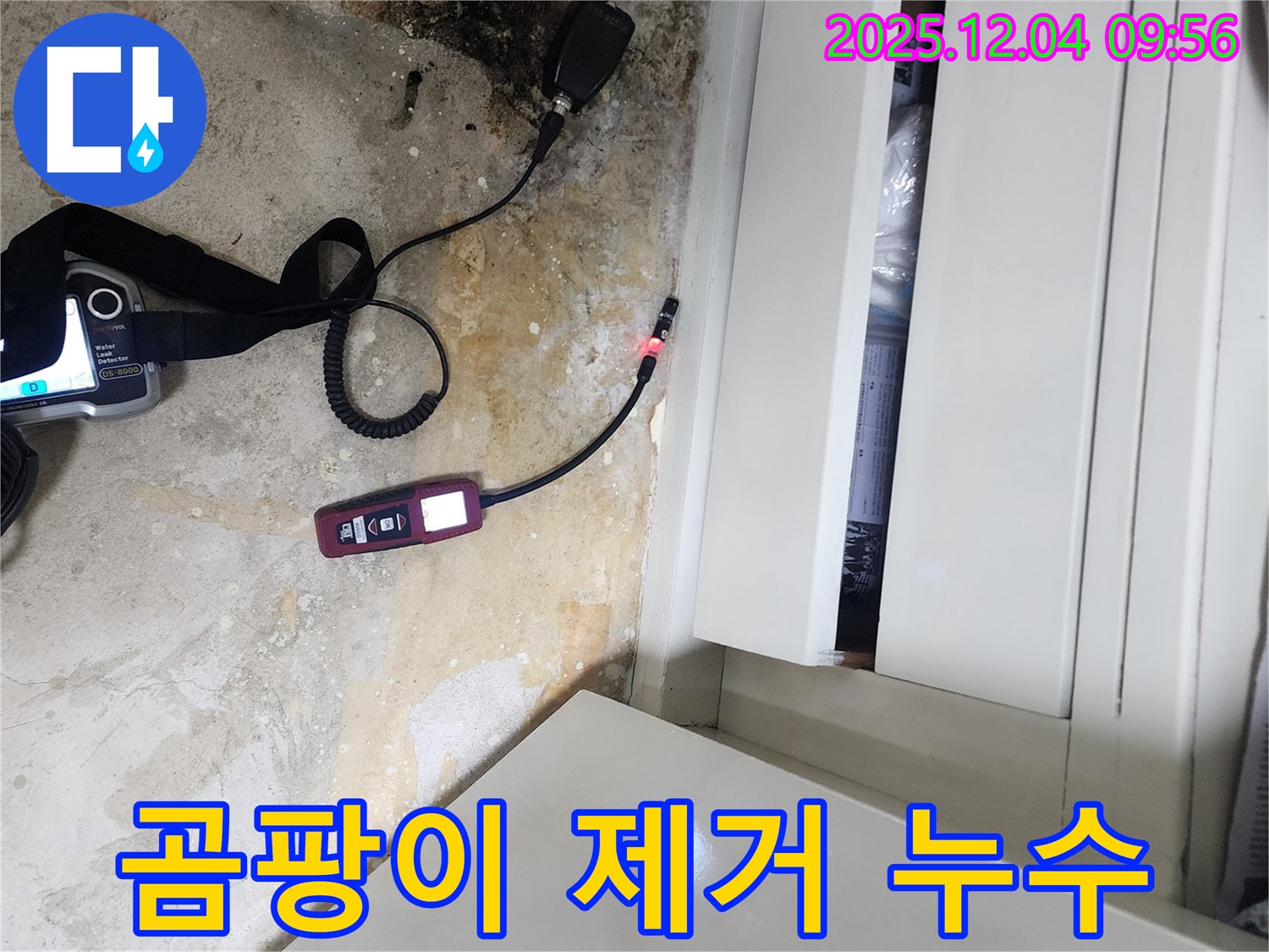 누수 해결 후 곰팡이 제거 - 완벽한 시공, 쾌적한 환경