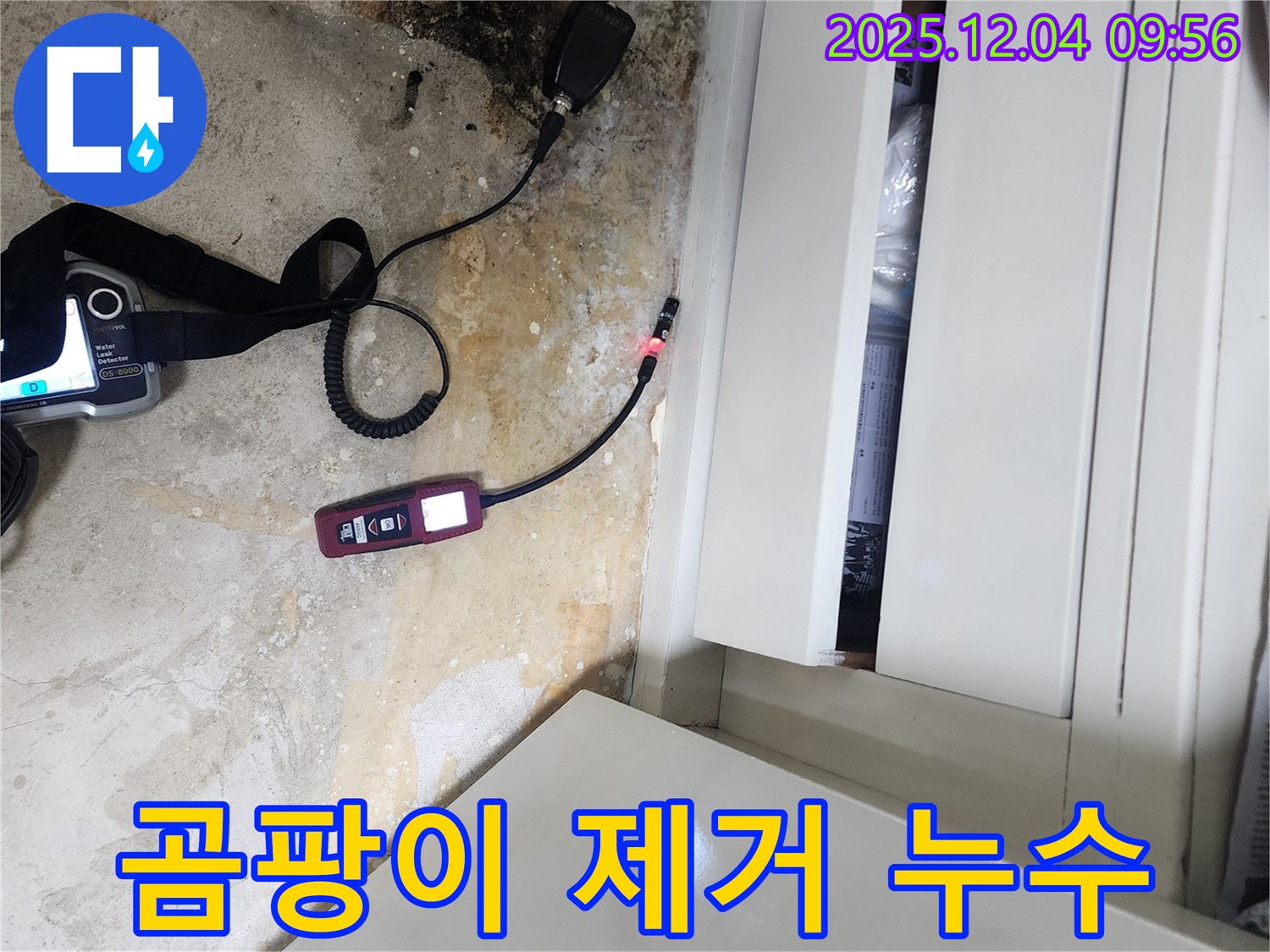 누수 해결 후 곰팡이 제거 - 완벽한 시공, 쾌적한 환경