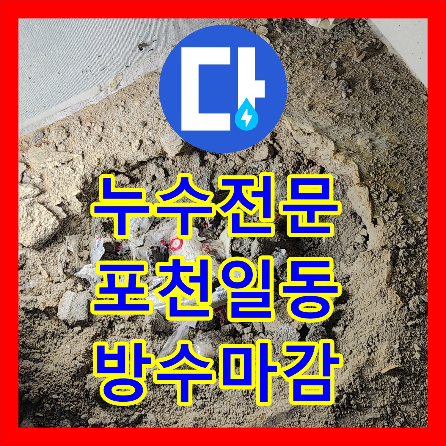 누수전문업체 노후된 금속 배관 파손으로 인한 천장 습기 해결 사례 포천시 일동면