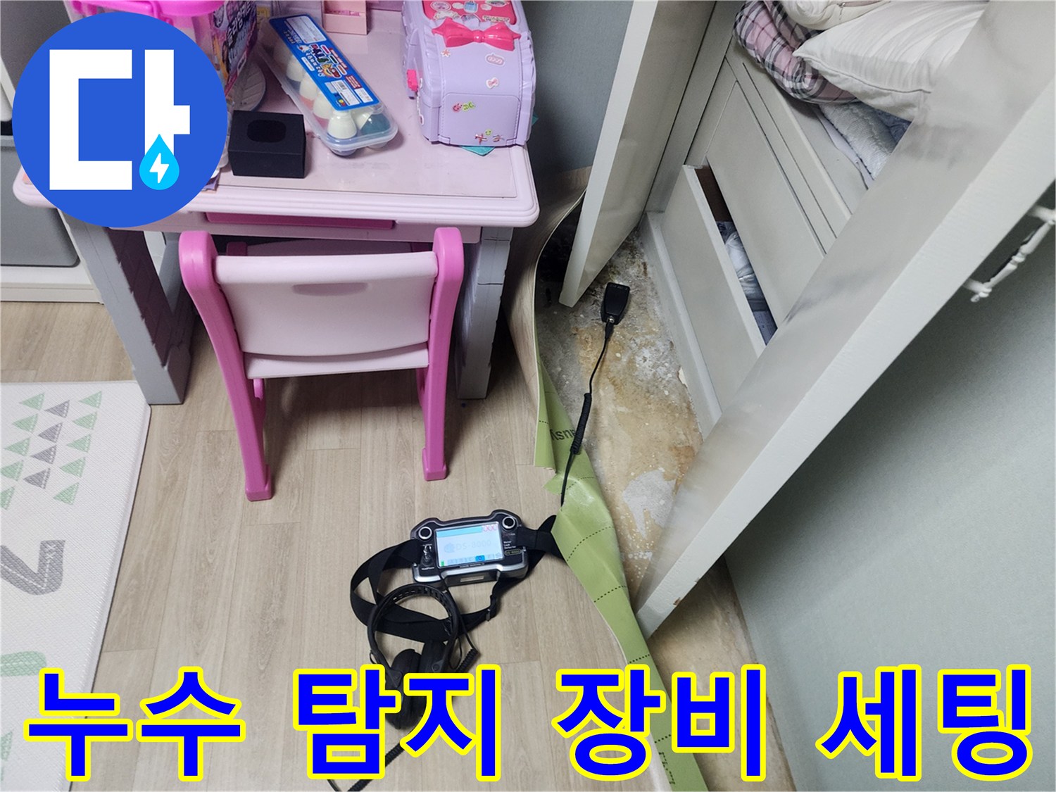 바닥 배관의 물샘을 찾기 위한-가스 탐지 작업