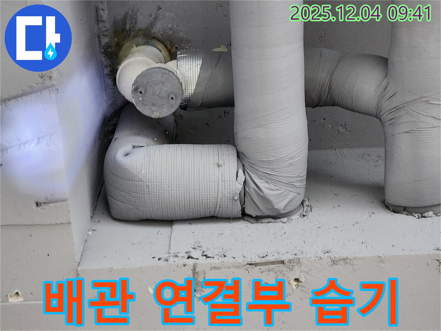 배관 연결부 습기 - 결로 의심