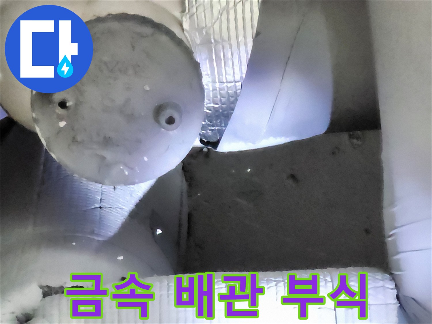 부식이 진행된 금속제 연결 배관