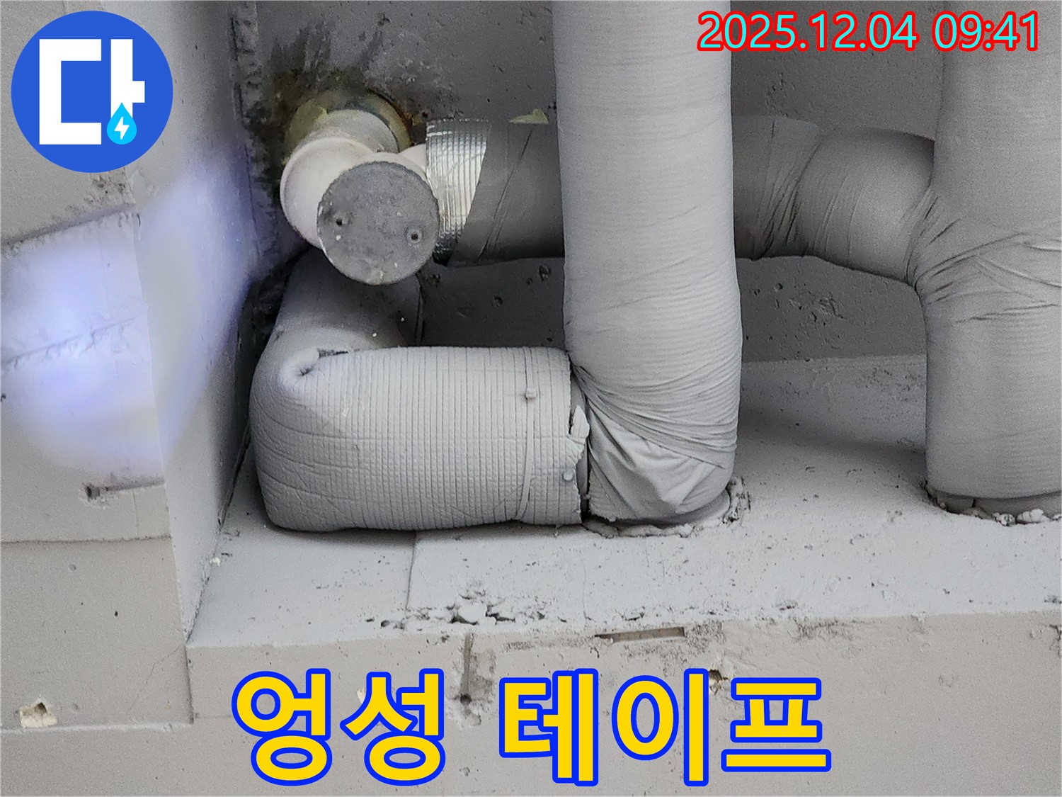 엉성 테이프 - 누수 잡기