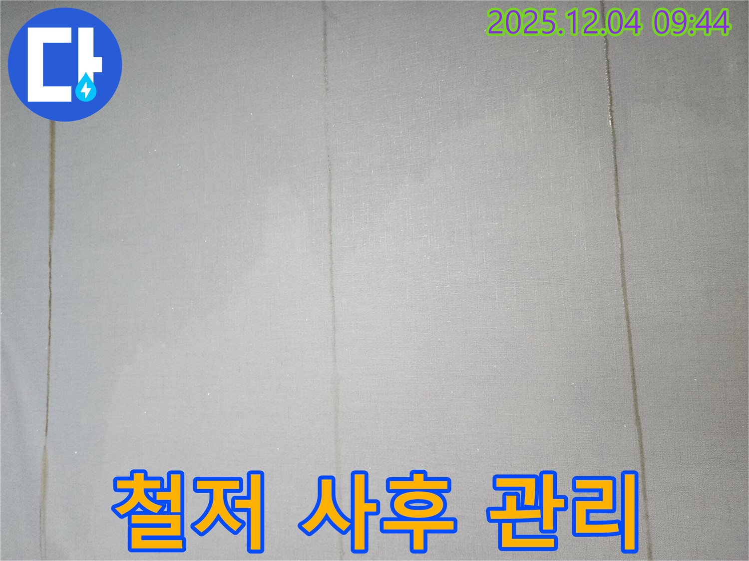 완벽한 시공 후 철저한 AS - 안심하고 맡기세요