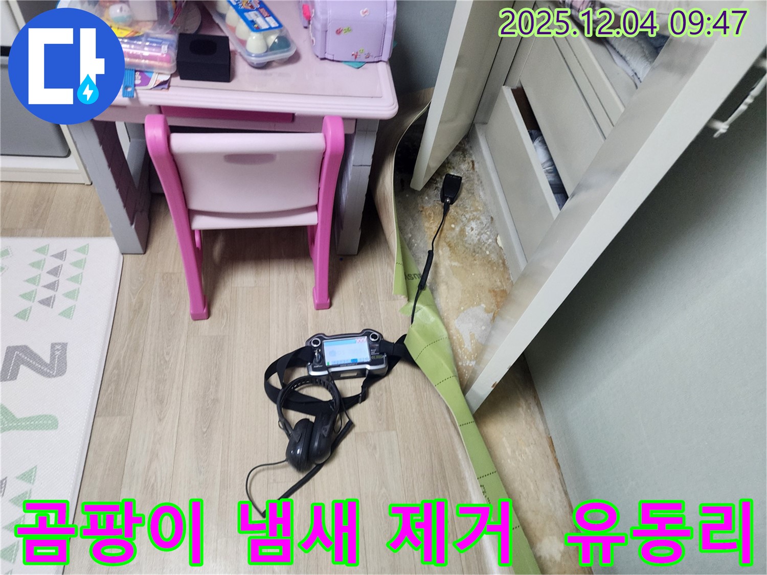 유동리 누수 - 곰팡이 냄새 Bye Bye! 쾌적한 실내 공기를 되찾아 드립니다.