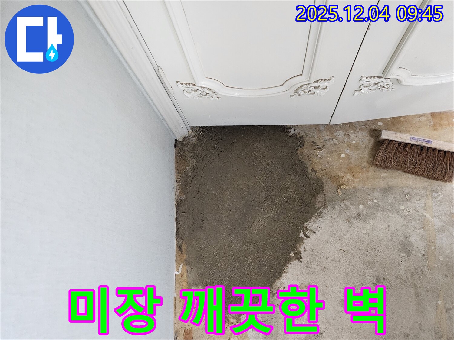 유동리 누수 - 미장으로 깨끗한 벽을 완성했습니다!