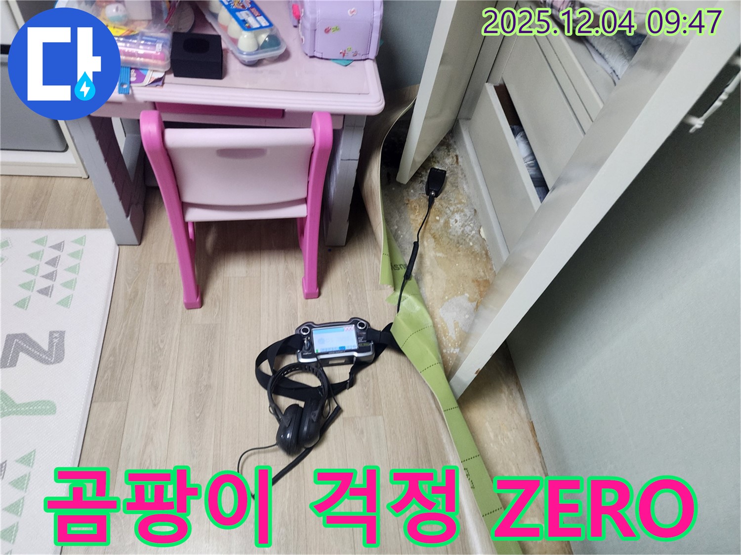 유동리 누수 - 장판 밑 습기, 곰팡이 걱정 ZERO! 완벽 케어로 쾌적하게!