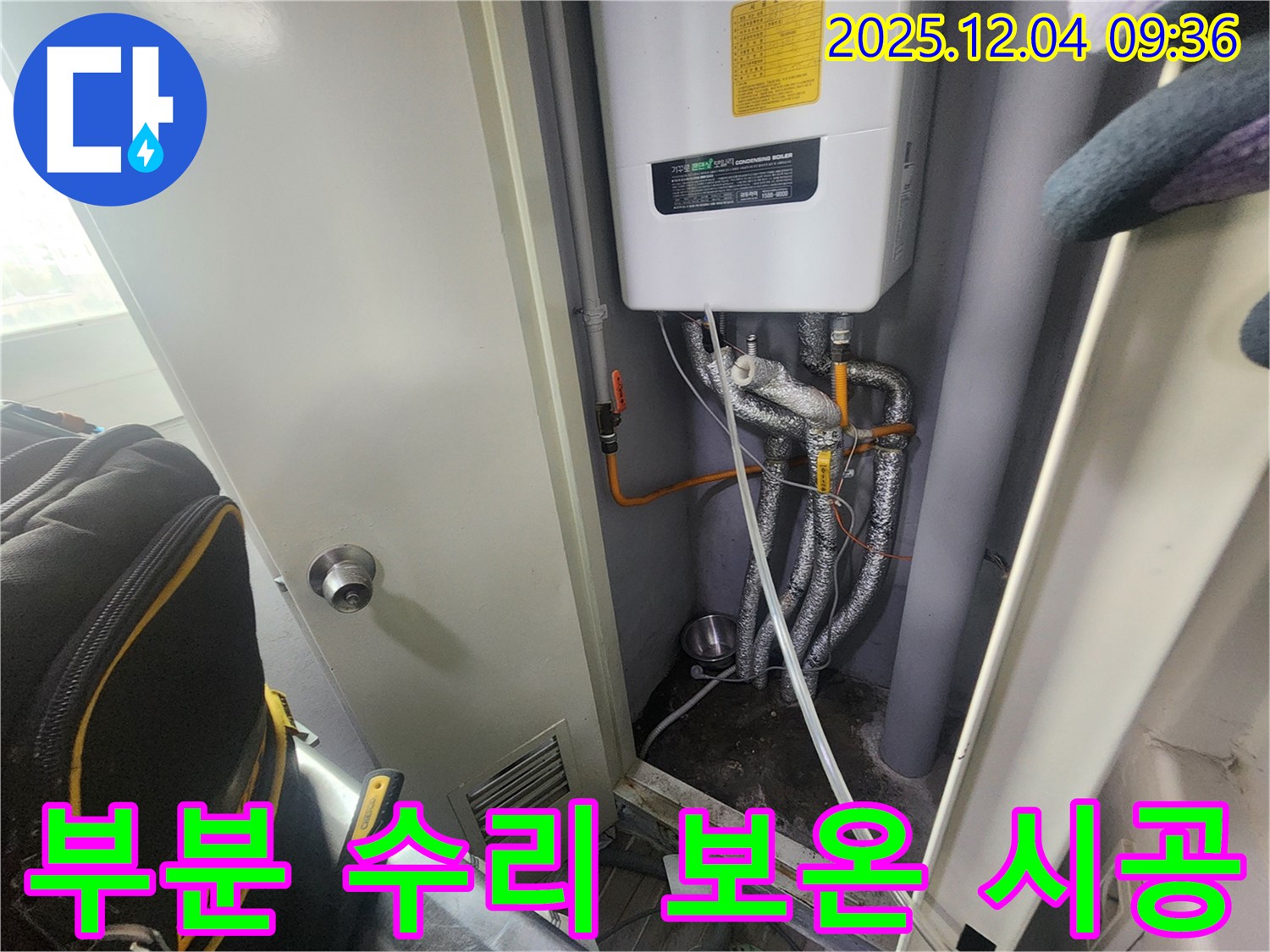유동리 - 보일러 배관 누수 - 부분적으로 수리하고 보온재를 시공하여 단열 효과를 높였습니다.