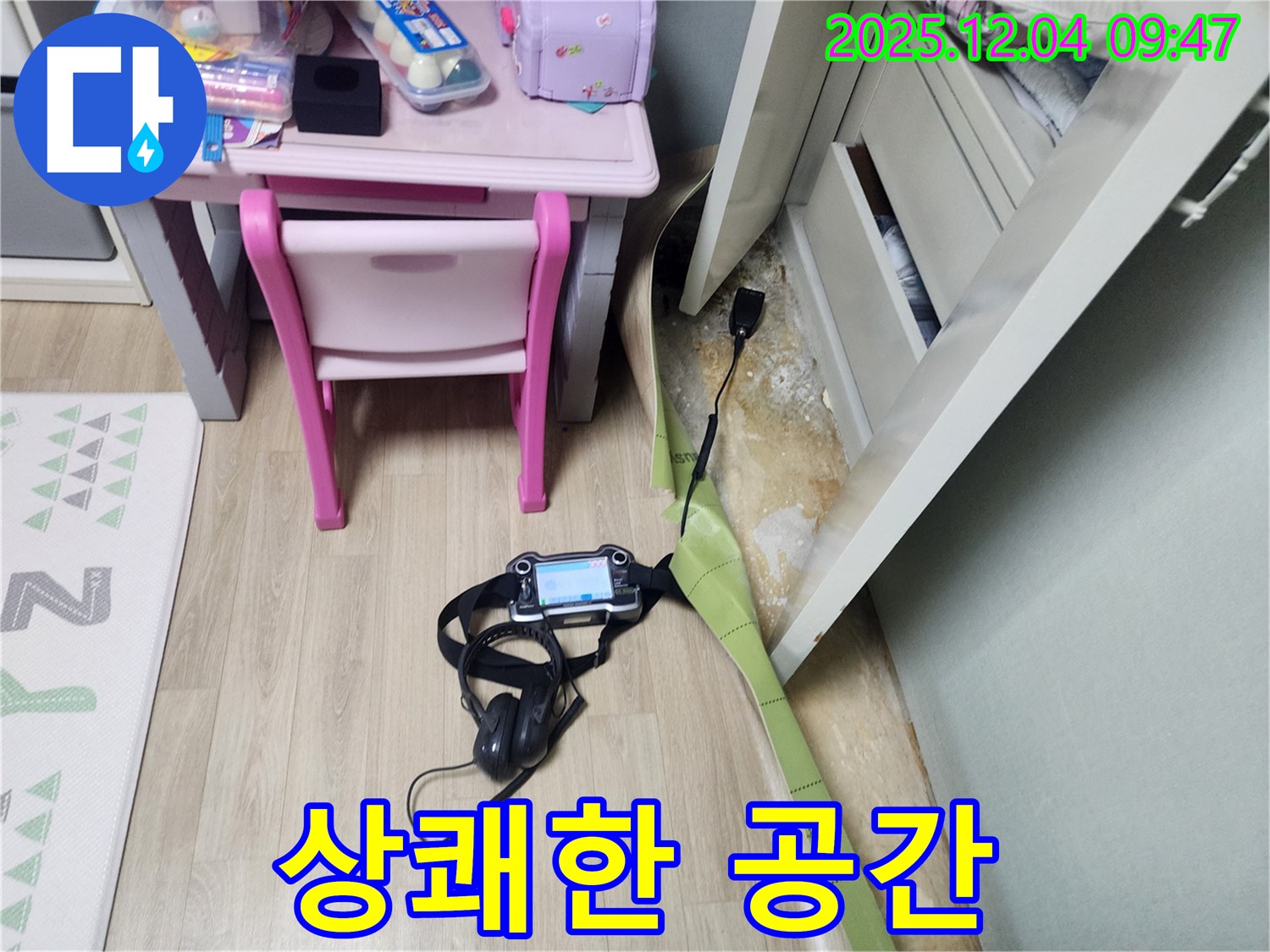 일동면 누수 - 장판 밑 곰팡이, 냄새까지 싹! 상쾌한 공간으로 만들어 드립니다.