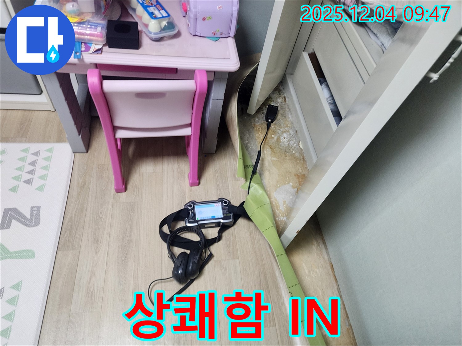 일동면 누수 - 장판 밑 습기, 곰팡이 OUT! 상쾌함 IN! 쾌적한 공간으로 변신!