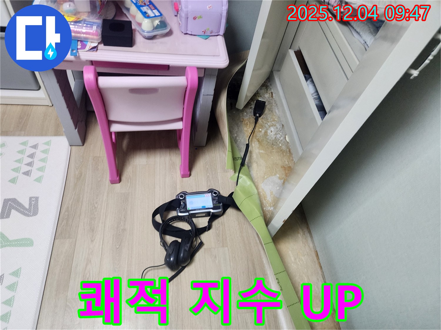 일동면 누수 - 장판 밑 습기, 곰팡이 번식 STOP! 쾌적 지수 UP! 쾌적한 공간으로!