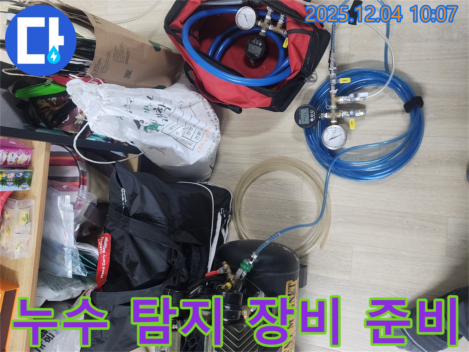 일동면 유동리 누수 - 꼼꼼하게 준비된 누수 탐지 장비들