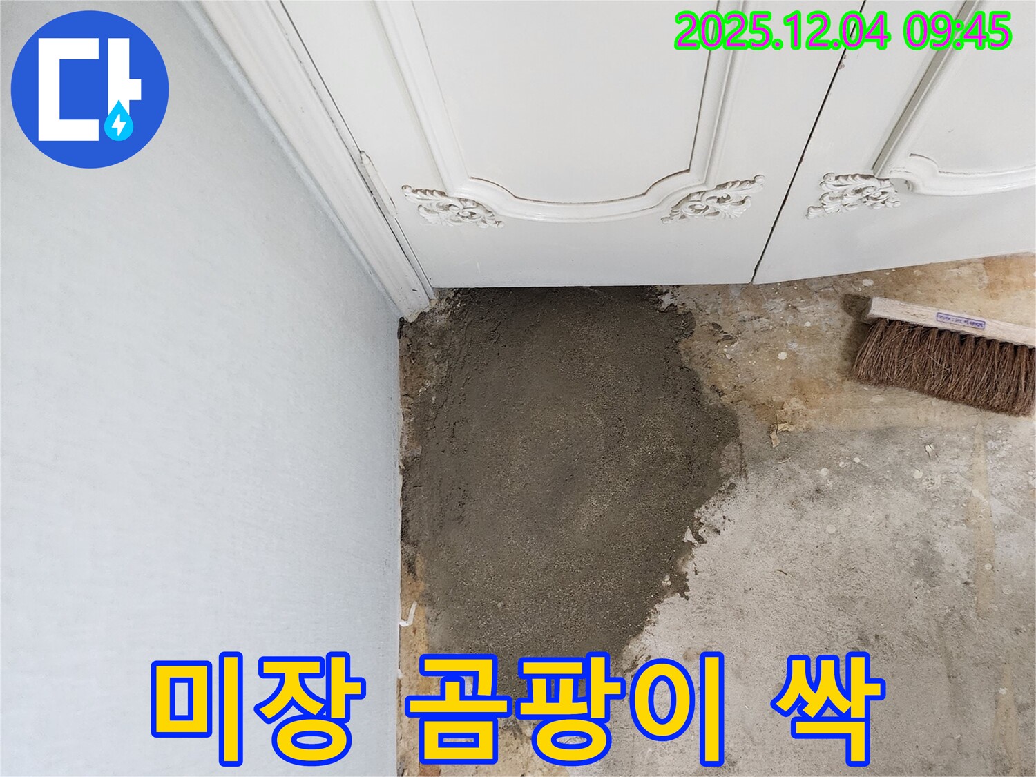 일동면 유동리 누수 - 미장으로 곰팡이 걱정 끝!