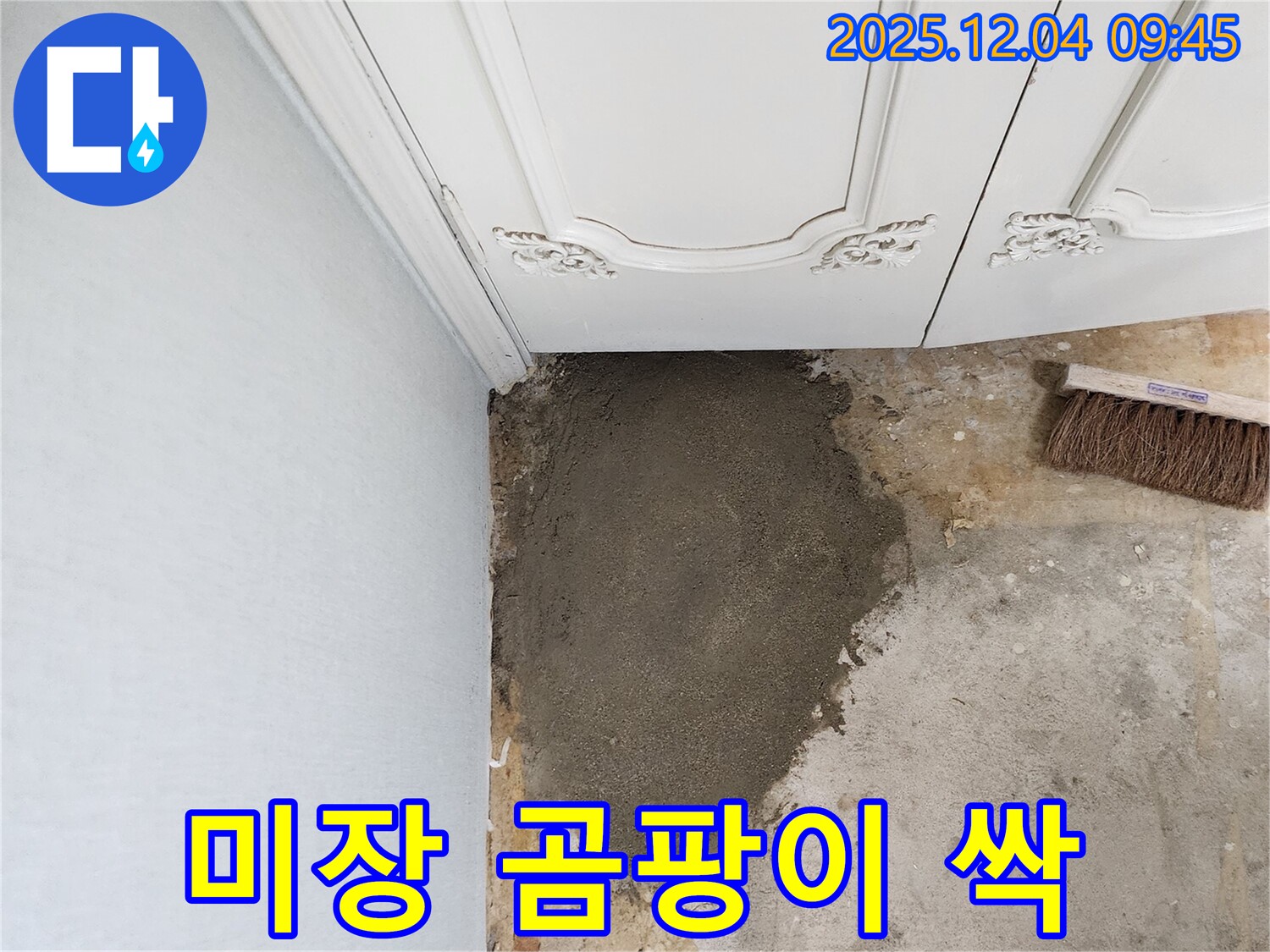 일동면 유동리 누수 - 미장으로 곰팡이 걱정 싹!