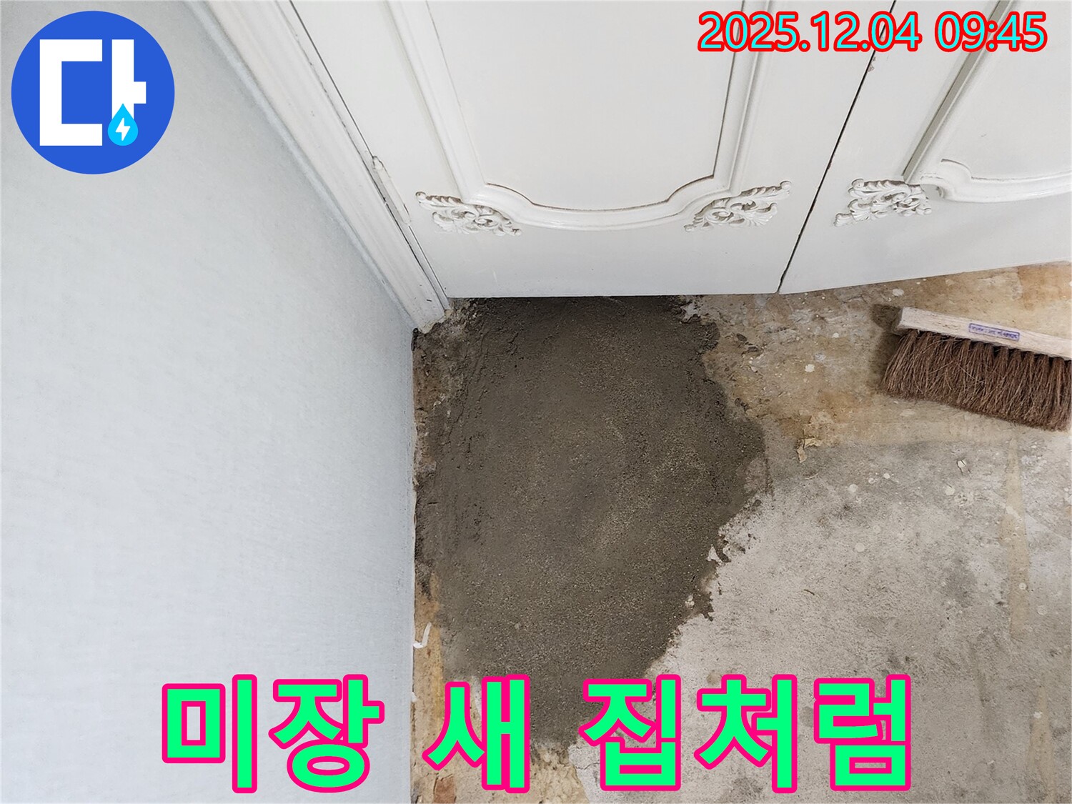 일동면 유동리 누수 - 미장으로 새 집처럼 깨끗하게!