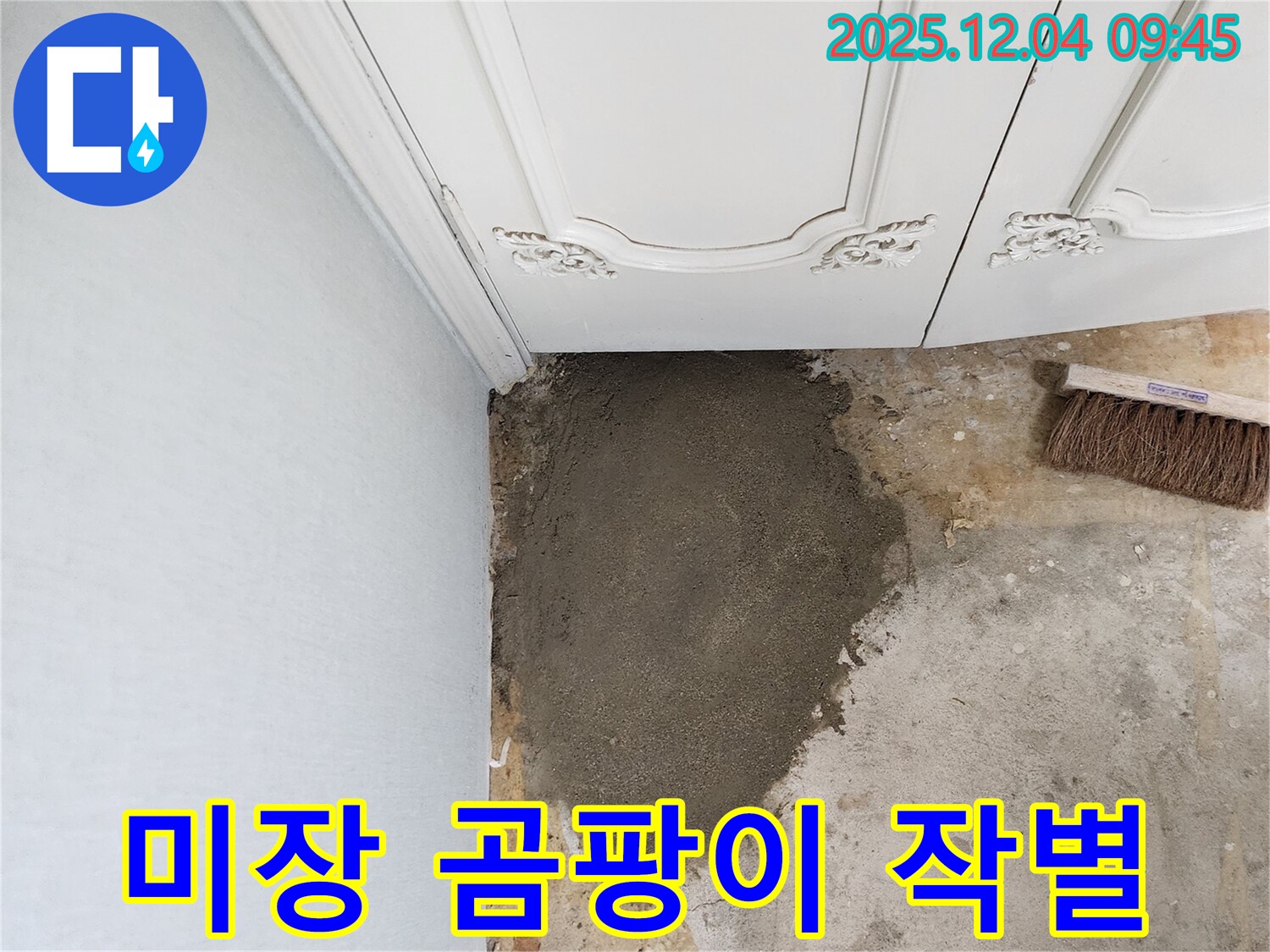 일동면 유동리 누수 - 벽 미장으로 곰팡이와 작별했습니다!