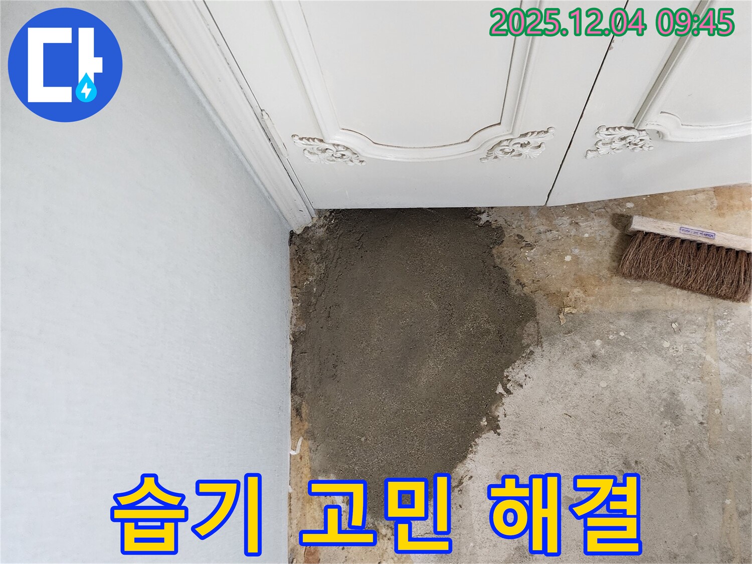 일동면 유동리 누수 - 벽 미장으로 습기 고민 해결! 쾌적한 공간으로!